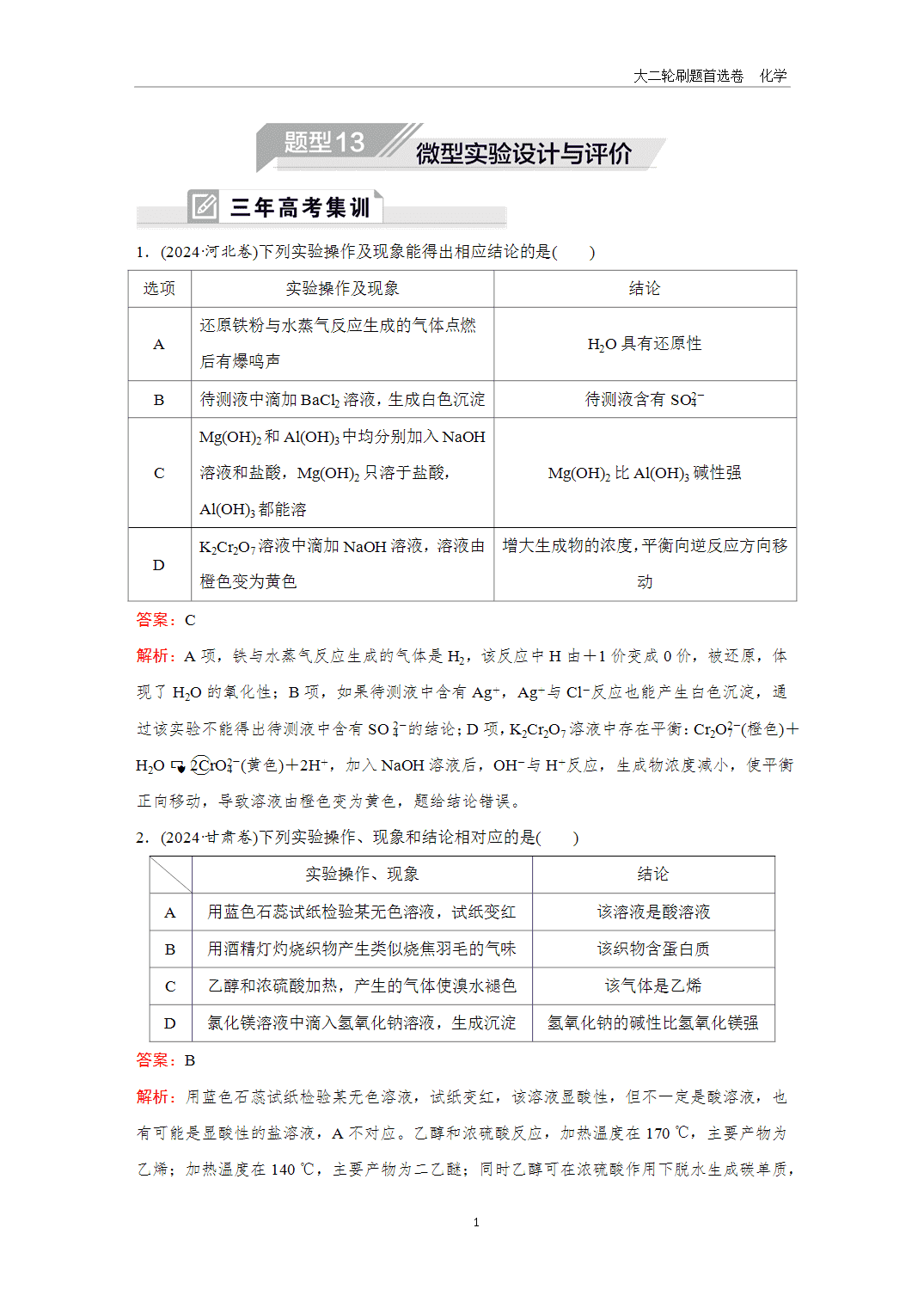 2025年高考化学二轮精准考点专项专题各个突破题型13微型实验设计与评价-1