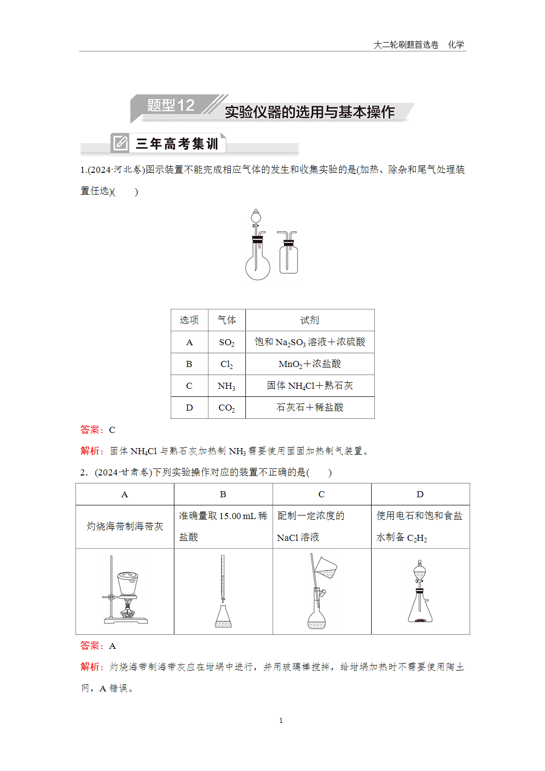 2025年高考化学二轮精准考点专项专题各个突破题型12实验仪器的选用与基本操作-1