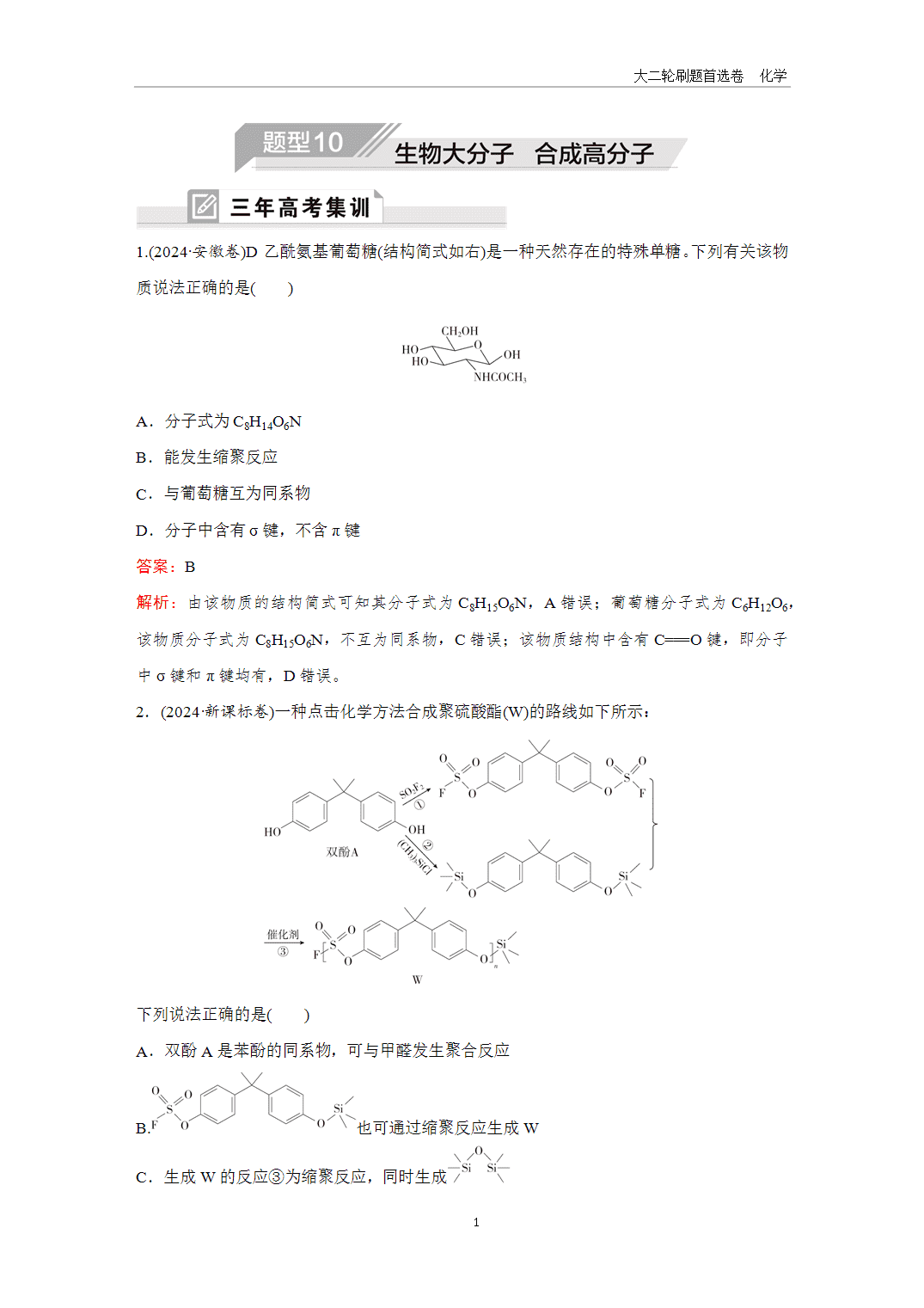 【课件+练习】2025年高考化学二轮精准考点专项专题各个突破题型10生物大分子、合成高分子