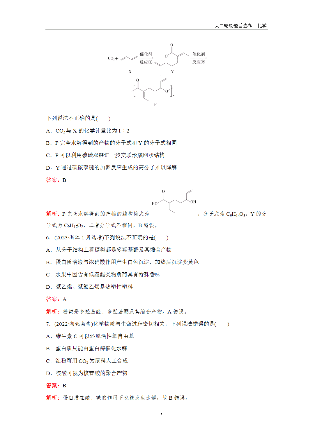 【课件+练习】2025年高考化学二轮精准考点专项专题各个突破题型10生物大分子、合成高分子