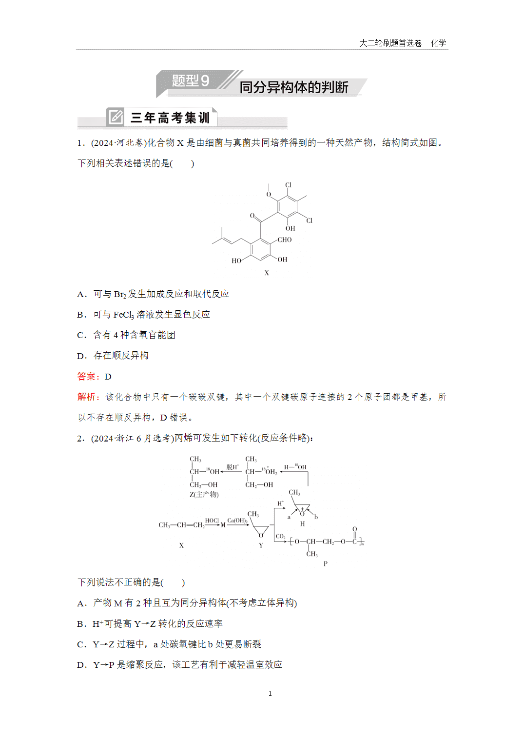 2025年高考化学二轮精准考点专项专题各个突破题型9同分异构体的判断-1