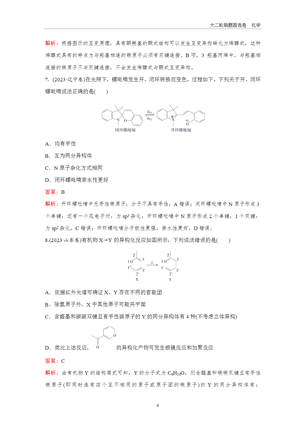 2025年高考化学二轮精准考点专项专题各个突破题型9同分异构体的判断-4