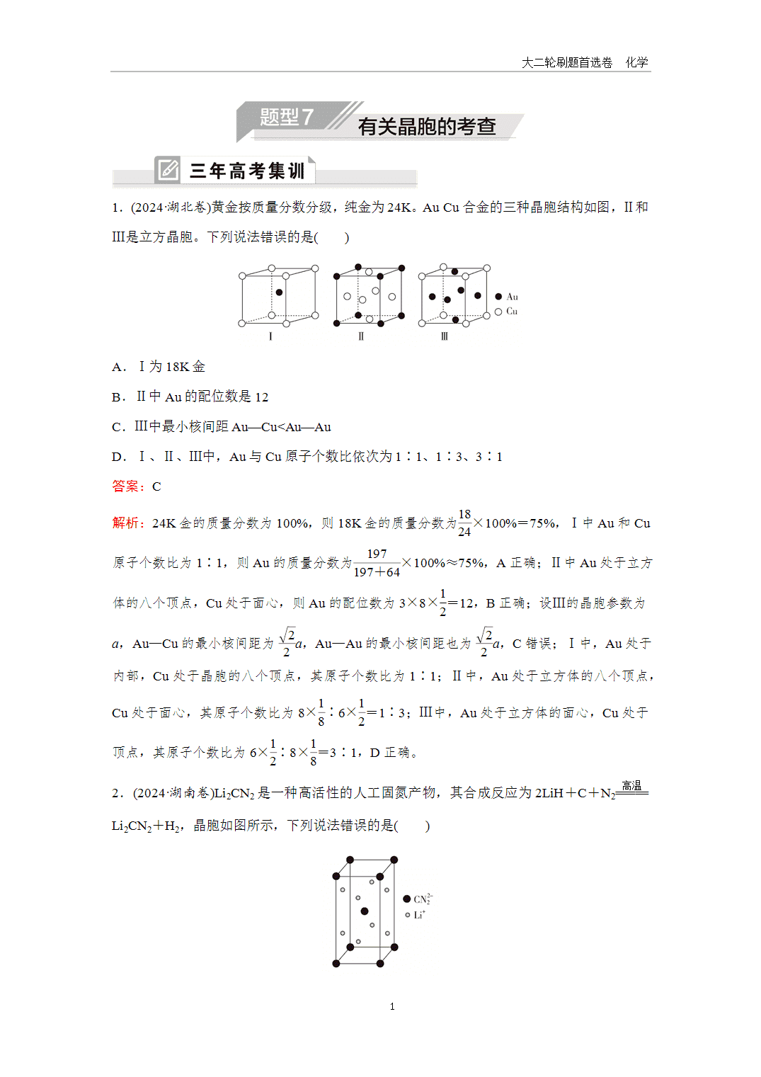 2025年高考化学二轮精准考点专项专题各个突破题型7有关晶胞的考查-1