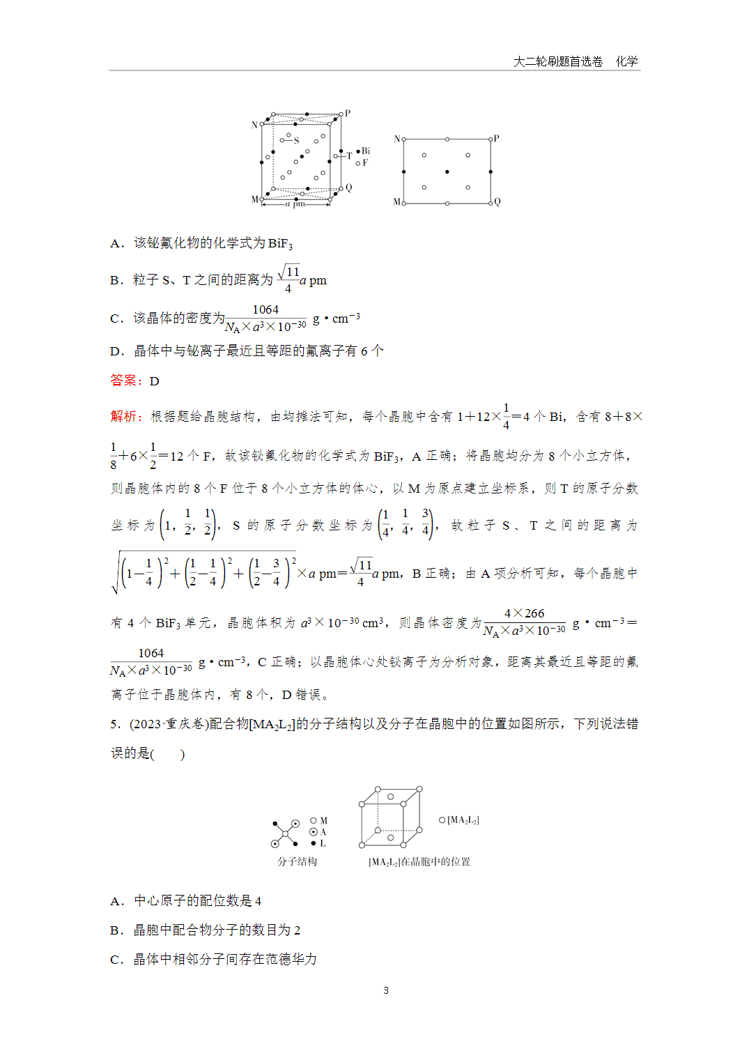 2025年高考化学二轮精准考点专项专题各个突破题型7有关晶胞的考查-3