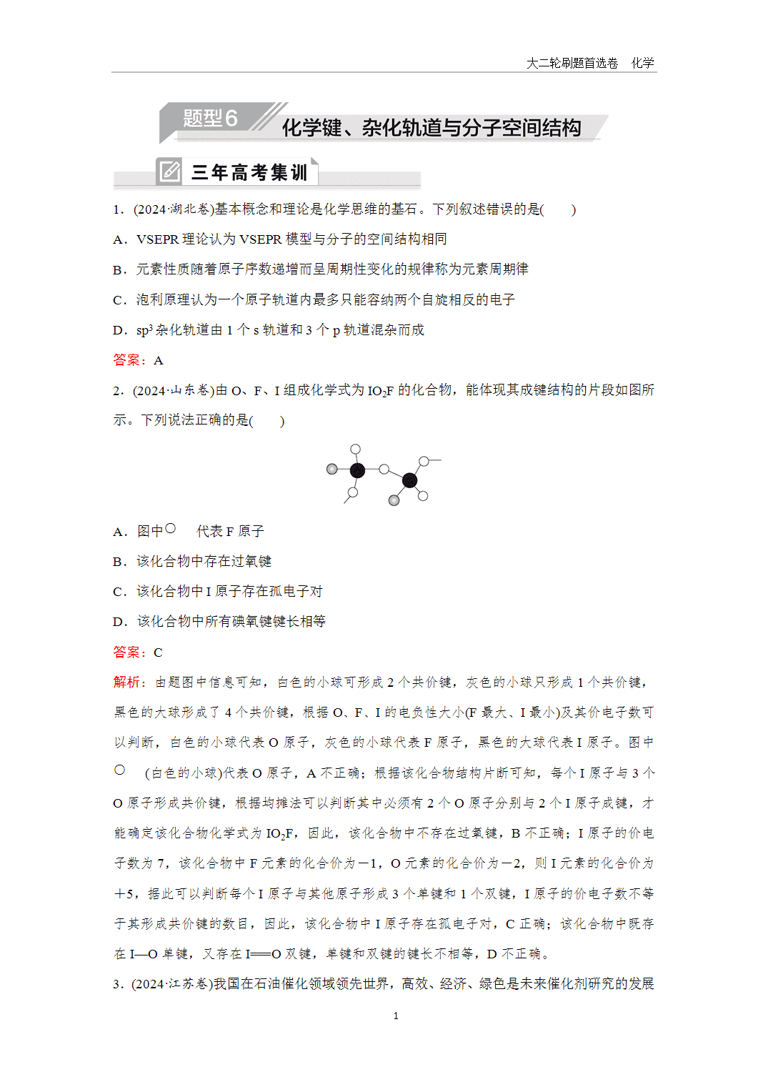 2025年高考化学二轮精准考点专项专题各个突破题型6化学键、杂化轨道与分子空间结构-1
