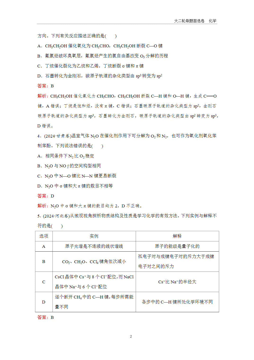 2025年高考化学二轮精准考点专项专题各个突破题型6化学键、杂化轨道与分子空间结构-2