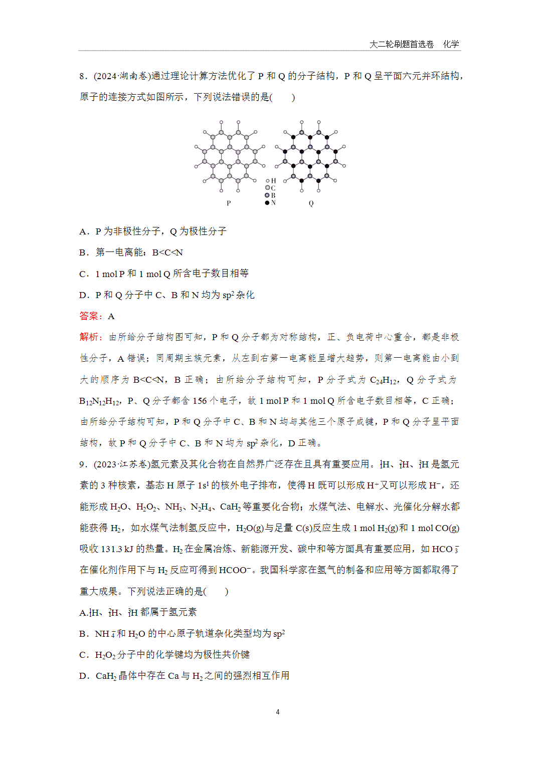 2025年高考化学二轮精准考点专项专题各个突破题型6化学键、杂化轨道与分子空间结构-4