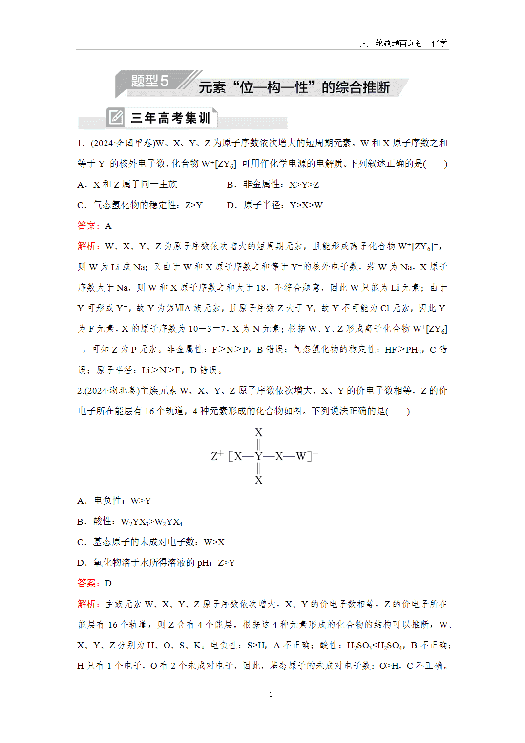2025年高考化学二轮精准考点专项专题各个突破题型5元素“位—构—性”的综合推断-1