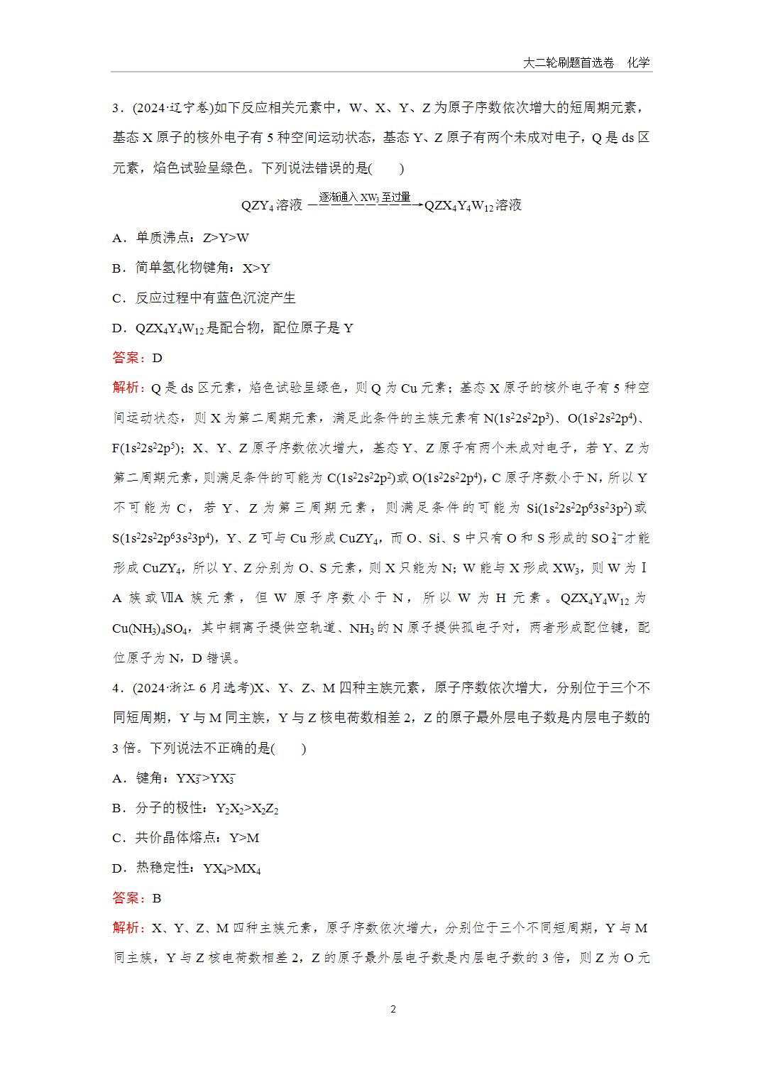 2025年高考化学二轮精准考点专项专题各个突破题型5元素“位—构—性”的综合推断-2