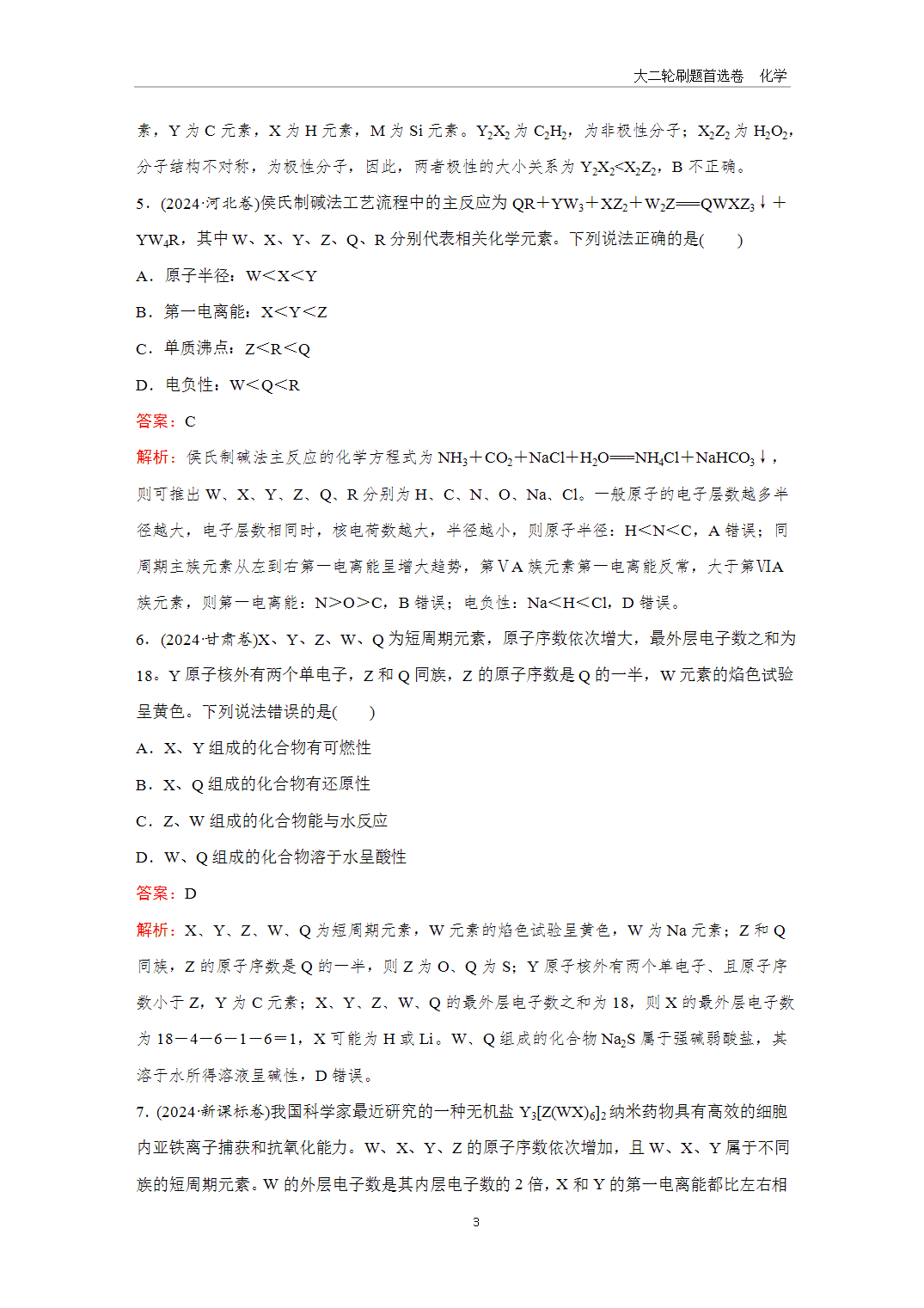 2025年高考化学二轮精准考点专项专题各个突破题型5元素“位—构—性”的综合推断-3