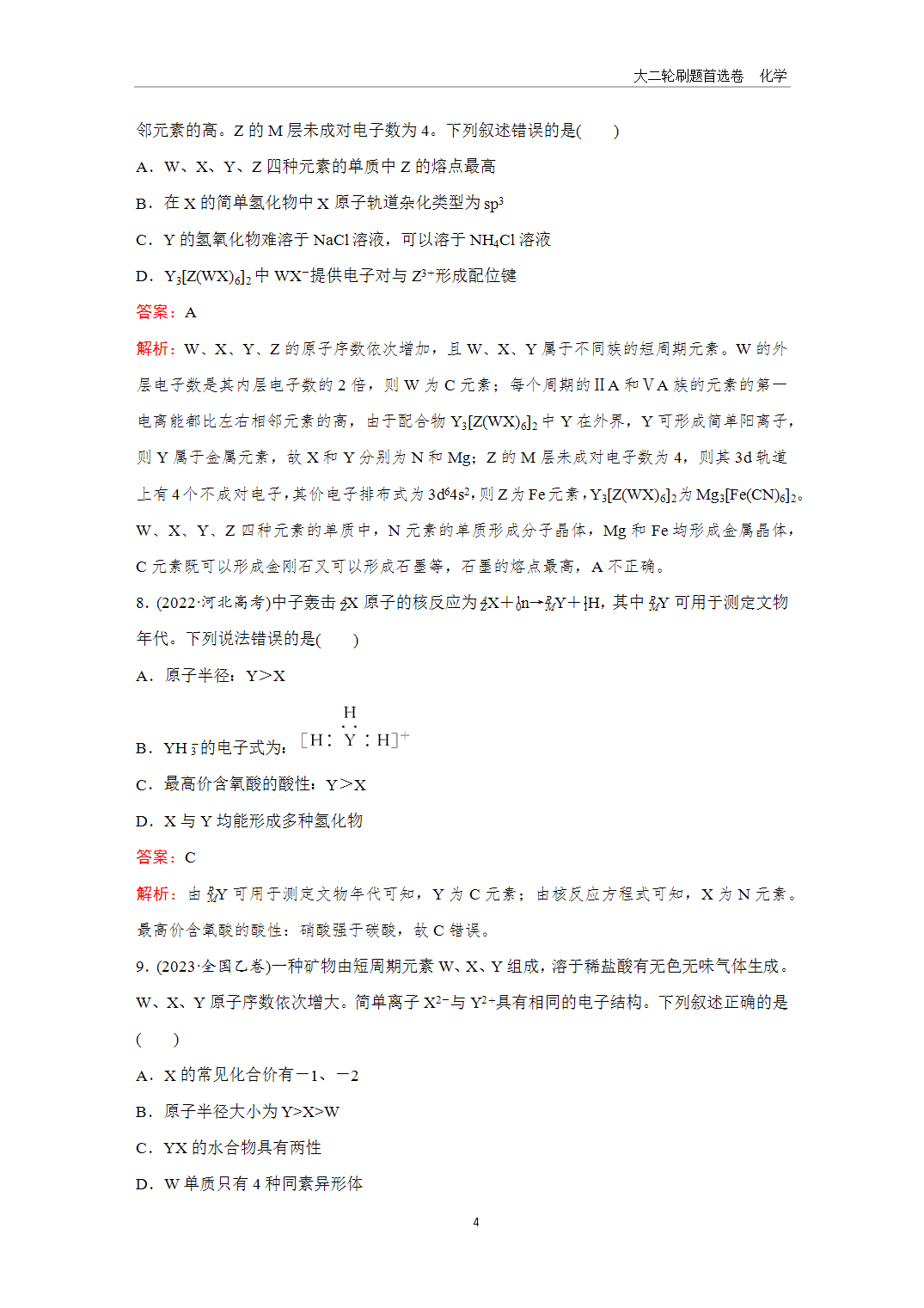 2025年高考化学二轮精准考点专项专题各个突破题型5元素“位—构—性”的综合推断-4