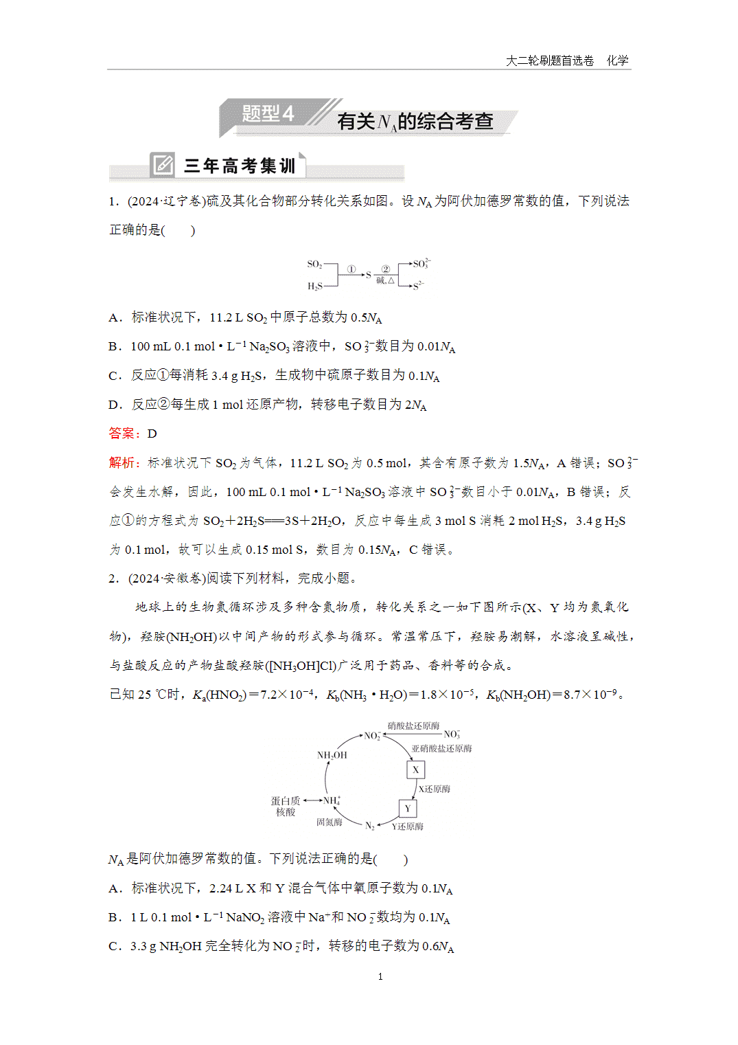 2025年高考化学二轮精准考点专项专题各个突破题型4有关NA的综合考查-1