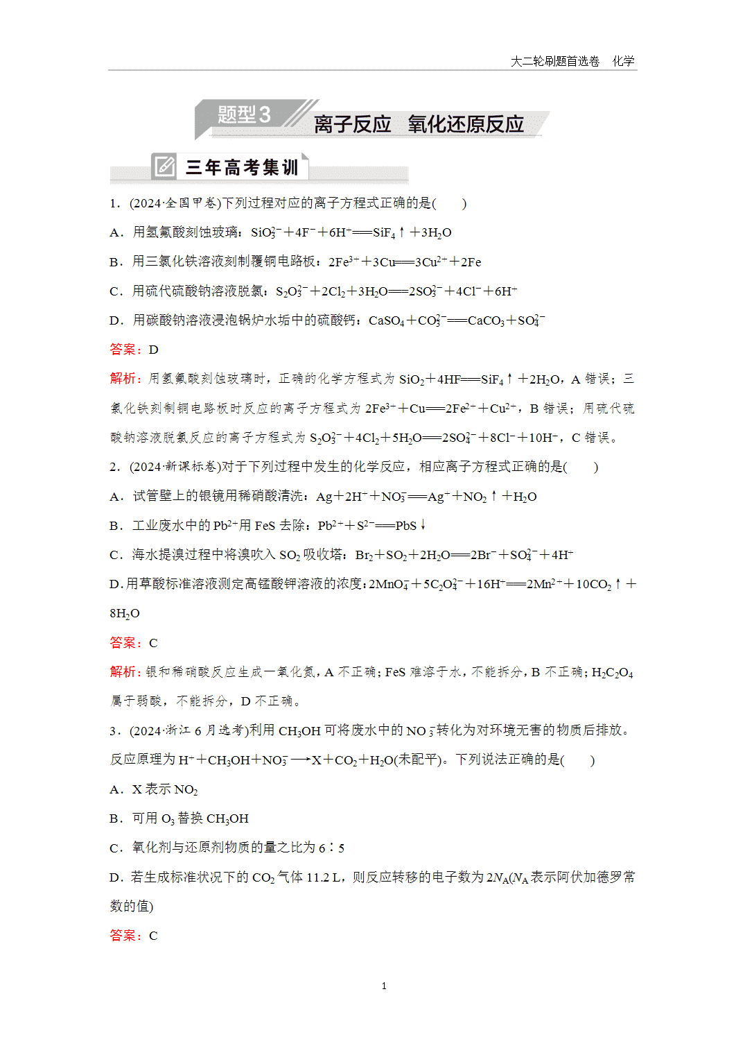 2025年高考化学二轮精准考点专项专题各个突破题型3离子反应氧化还原反应-1 2025年高考化学二轮精准考点专项专题各个突破题型3离子反应氧化还原反应-1