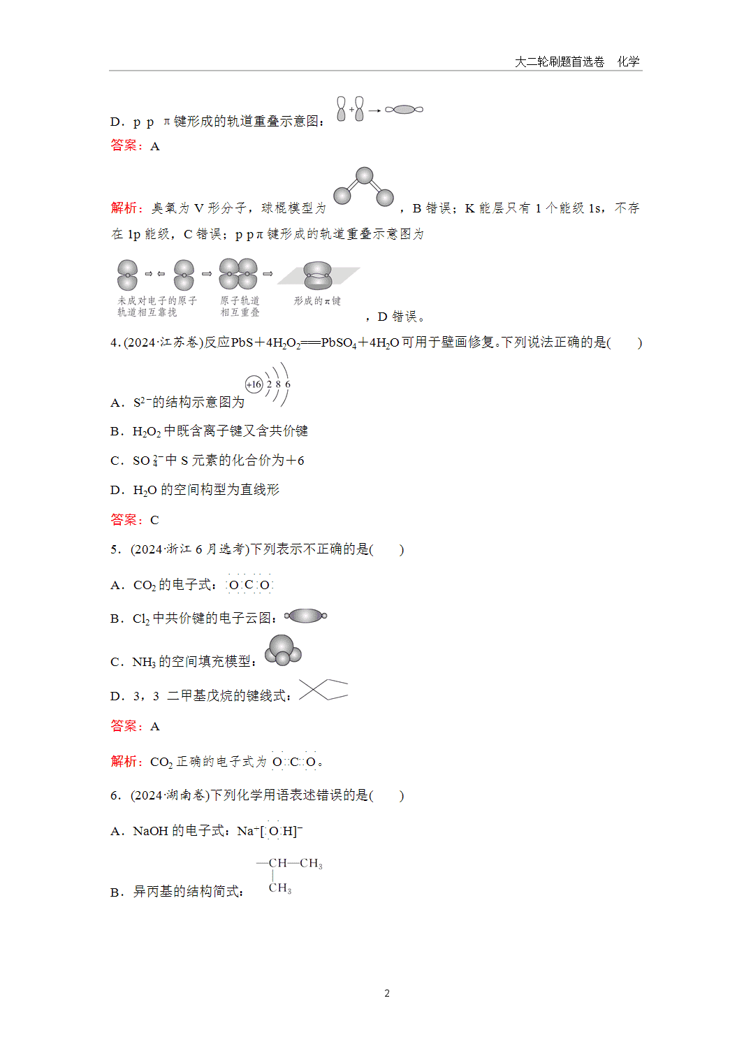 【课件+练习】2025年高考化学二轮精准考点专项专题各个突破题型2化学用语