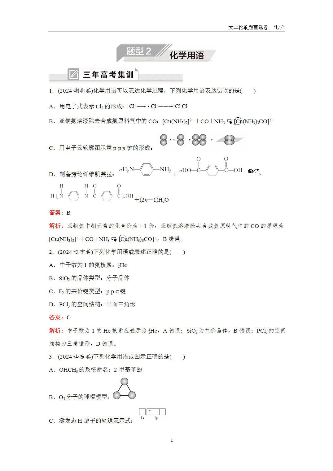 【课件+练习】2025年高考化学二轮精准考点专项专题各个突破题型2化学用语