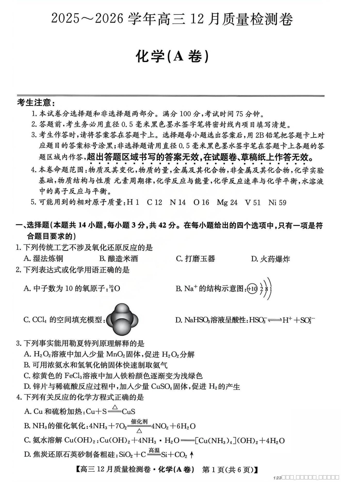 化学试题卷(A卷)(26-X-205C)【西北卷】【山西卷】山西省卓越联盟2026届高三12月质量检测（26-X-205C）(12