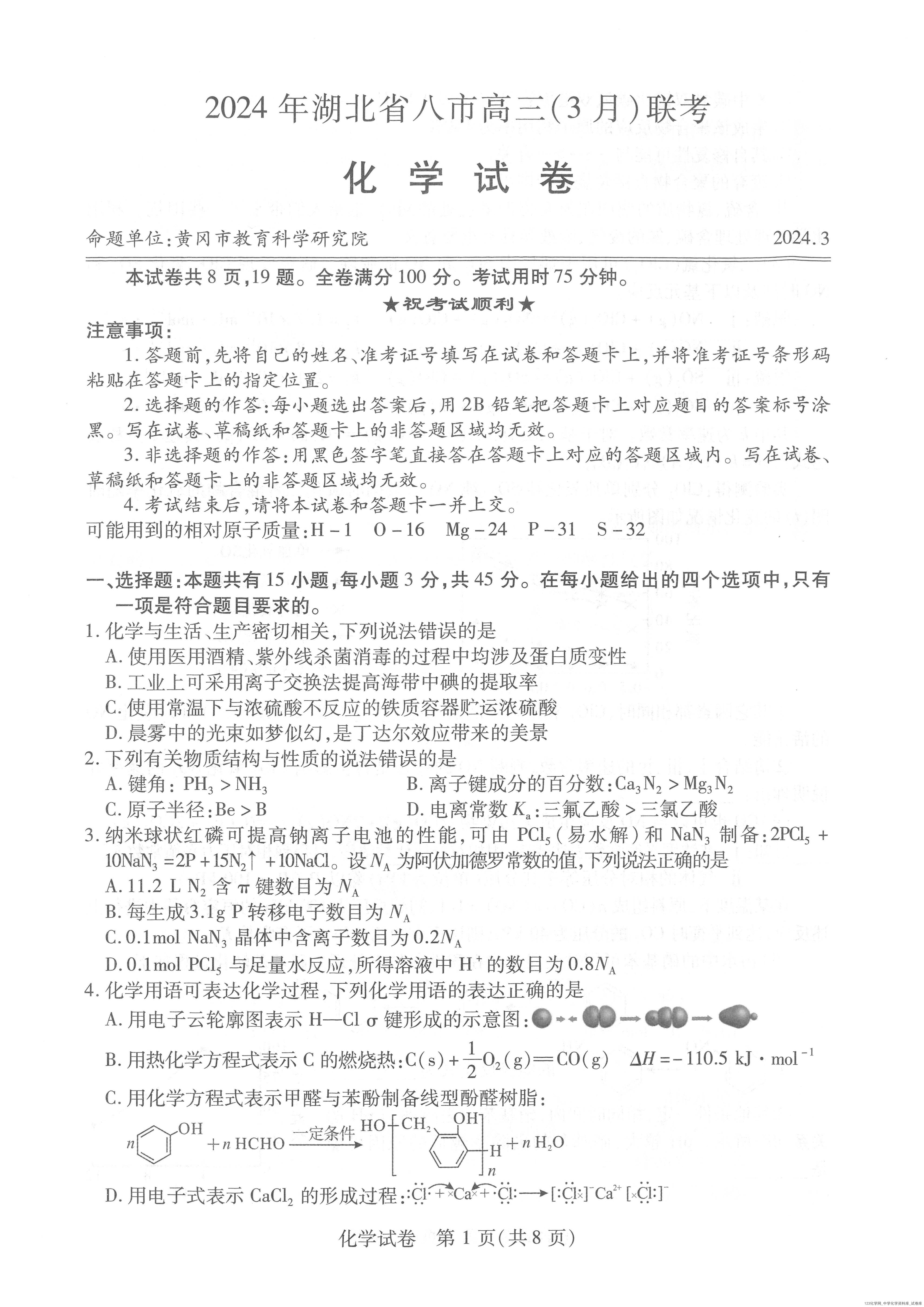 PDF原版-湖北省黄冈市等八市2024届高三（3月）联考-化学试题_01