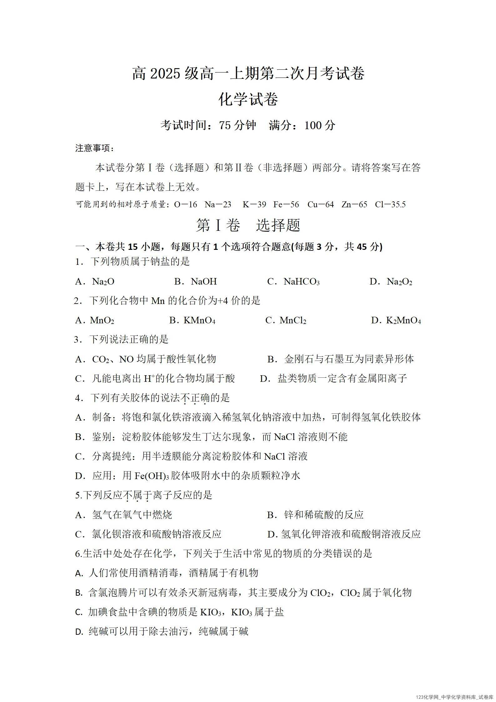 化学试卷+答案四川省南充市嘉陵第一中学高2025级(2028届)高一上期第二次月考（10月下旬）_01
