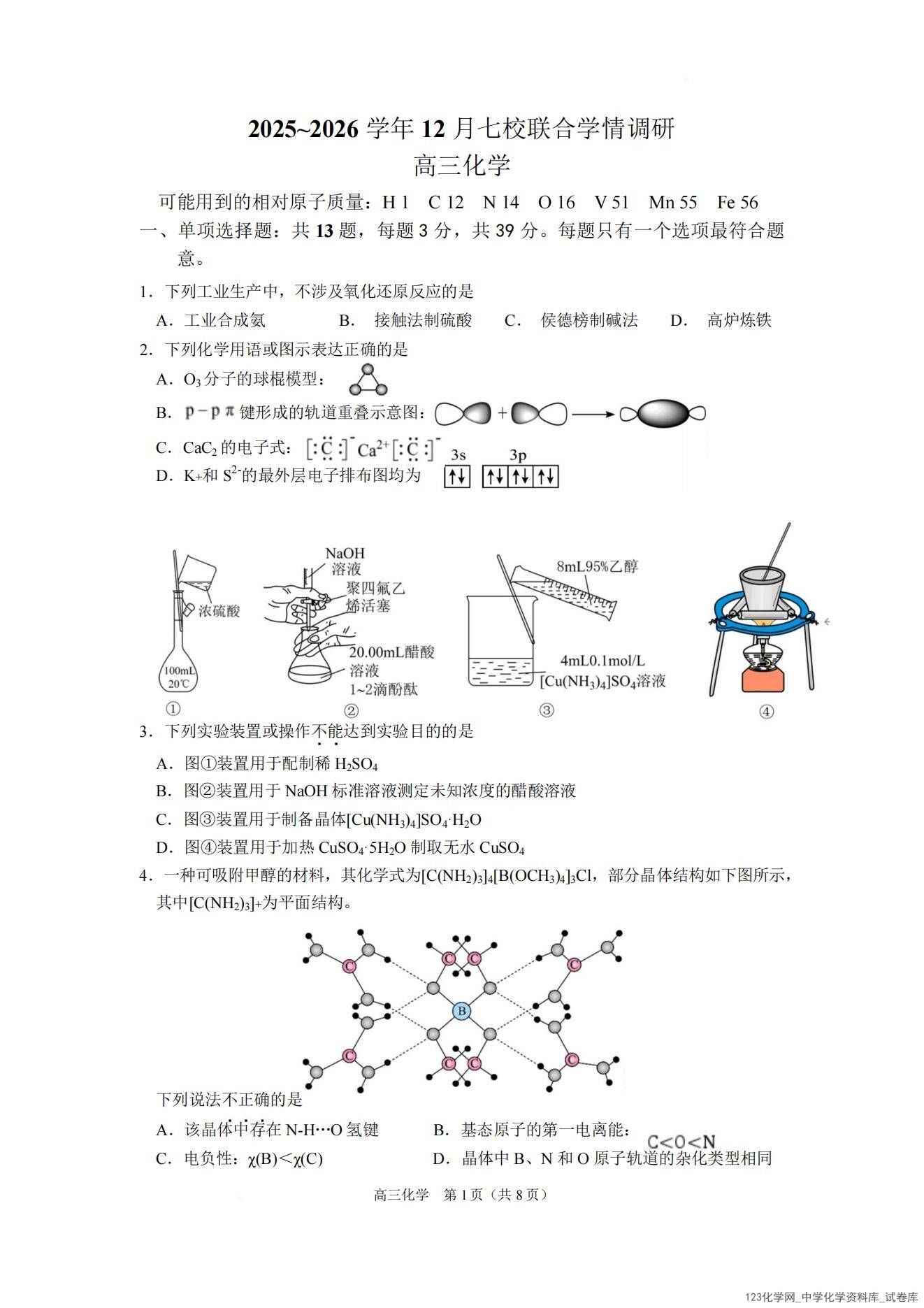 化学试卷-江苏省南京市2025-2026学年高三上12月七校联合学情调研(12