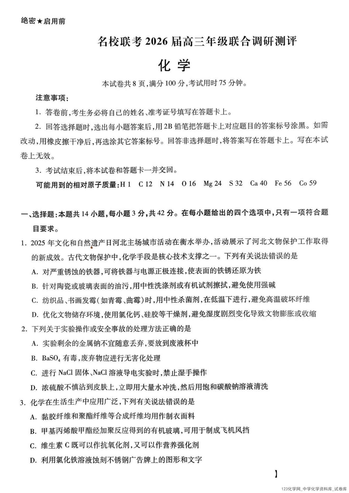 化学试题卷+答案【河北卷】河北省琢名小渔名校联考2025-2026学年2026届高三年级上学期12月联合调研测评(12