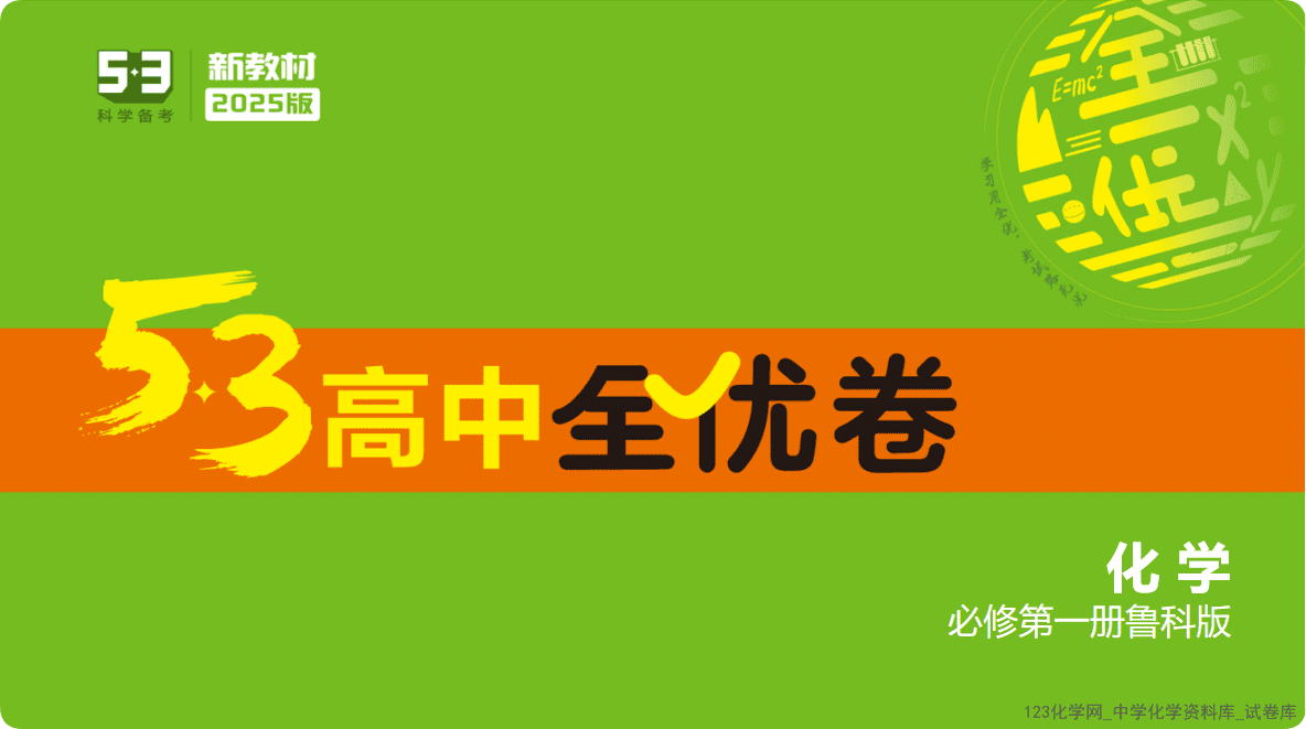 2025版.鲁科版.高中化学必修第一册《5·3高中全优卷》五年高考三年模拟全套电子文件打包379MB 2025版.鲁科版.高中化学必修第一册《5·3高中全优卷》五年高考三年模拟全套电子文件打包379MB