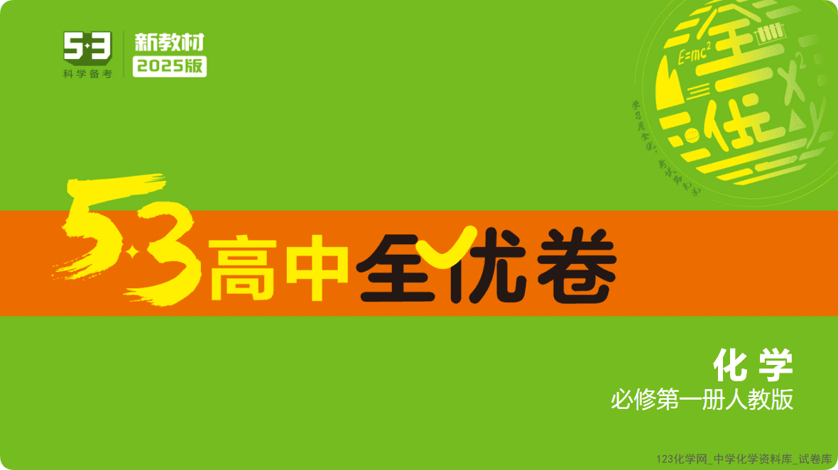 2025版.人教版.高中化学必修第一册《5·3高中全优卷》全套电子文件打包338MB