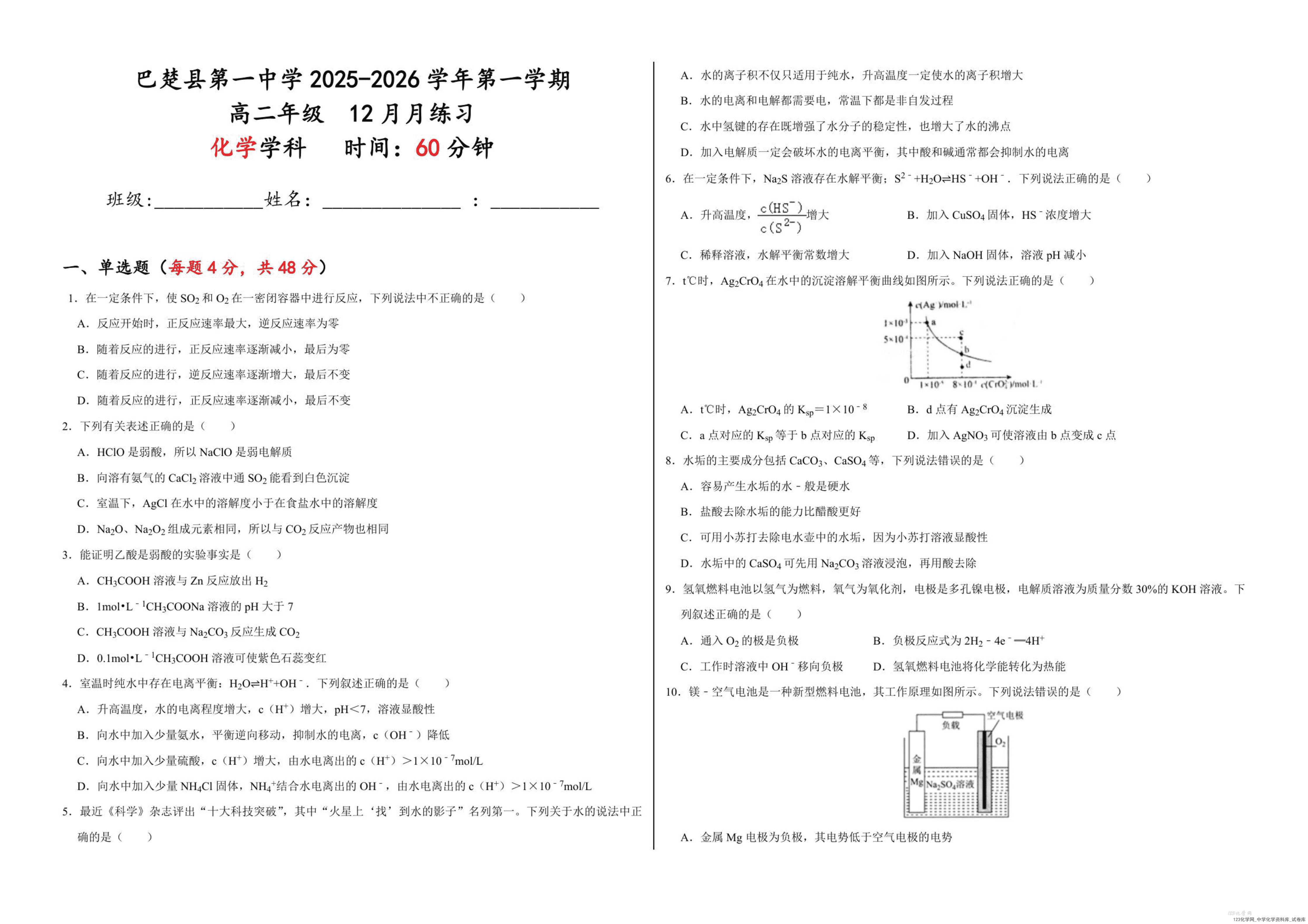 新疆维吾尔自治区喀什地区巴楚县第一中学2025-2026学年高二上学期12月月考化学试卷-1