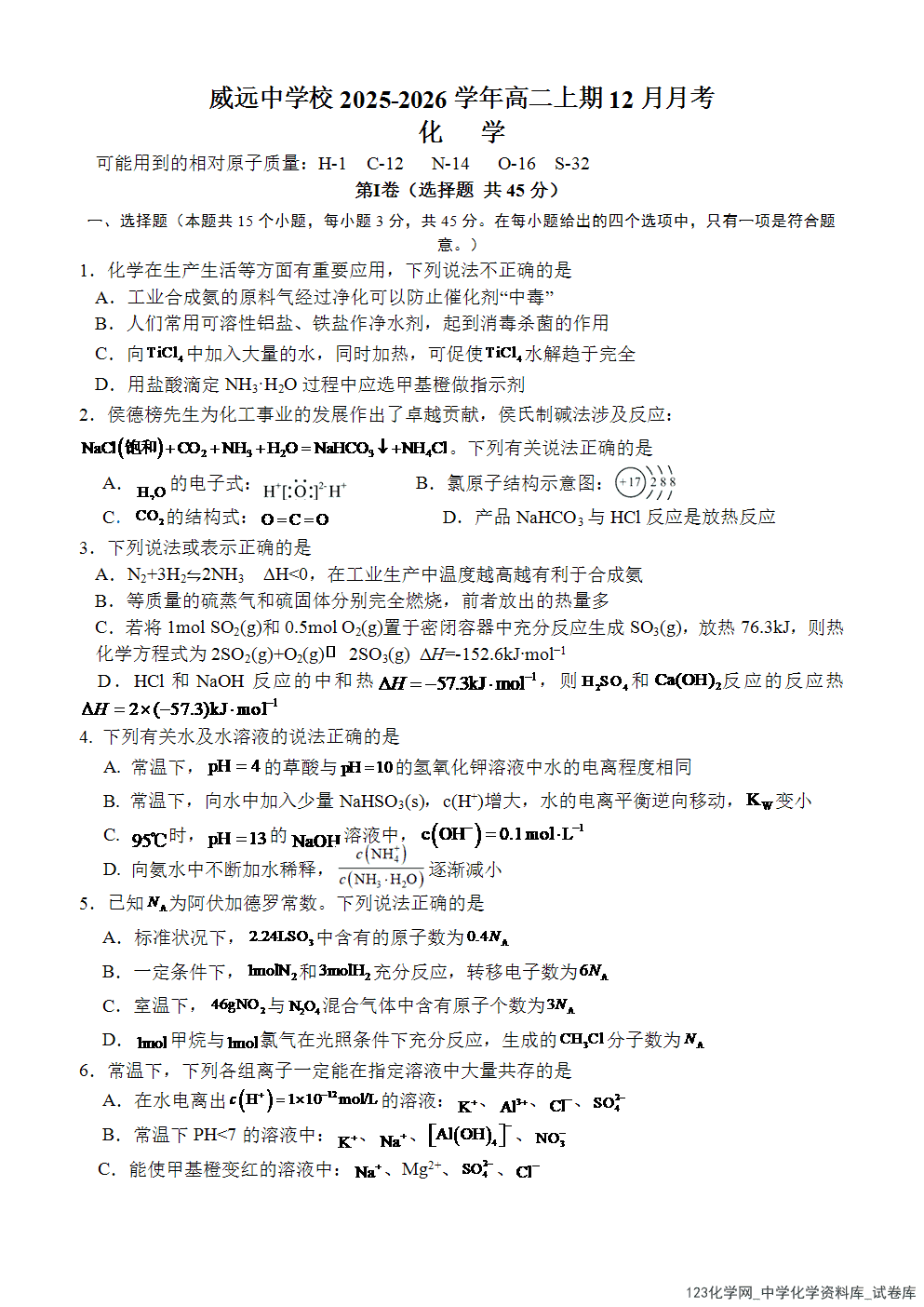 四川省内江市威远中学校2025-2026学年高二上学期12月月考化学试题（含答案）-1