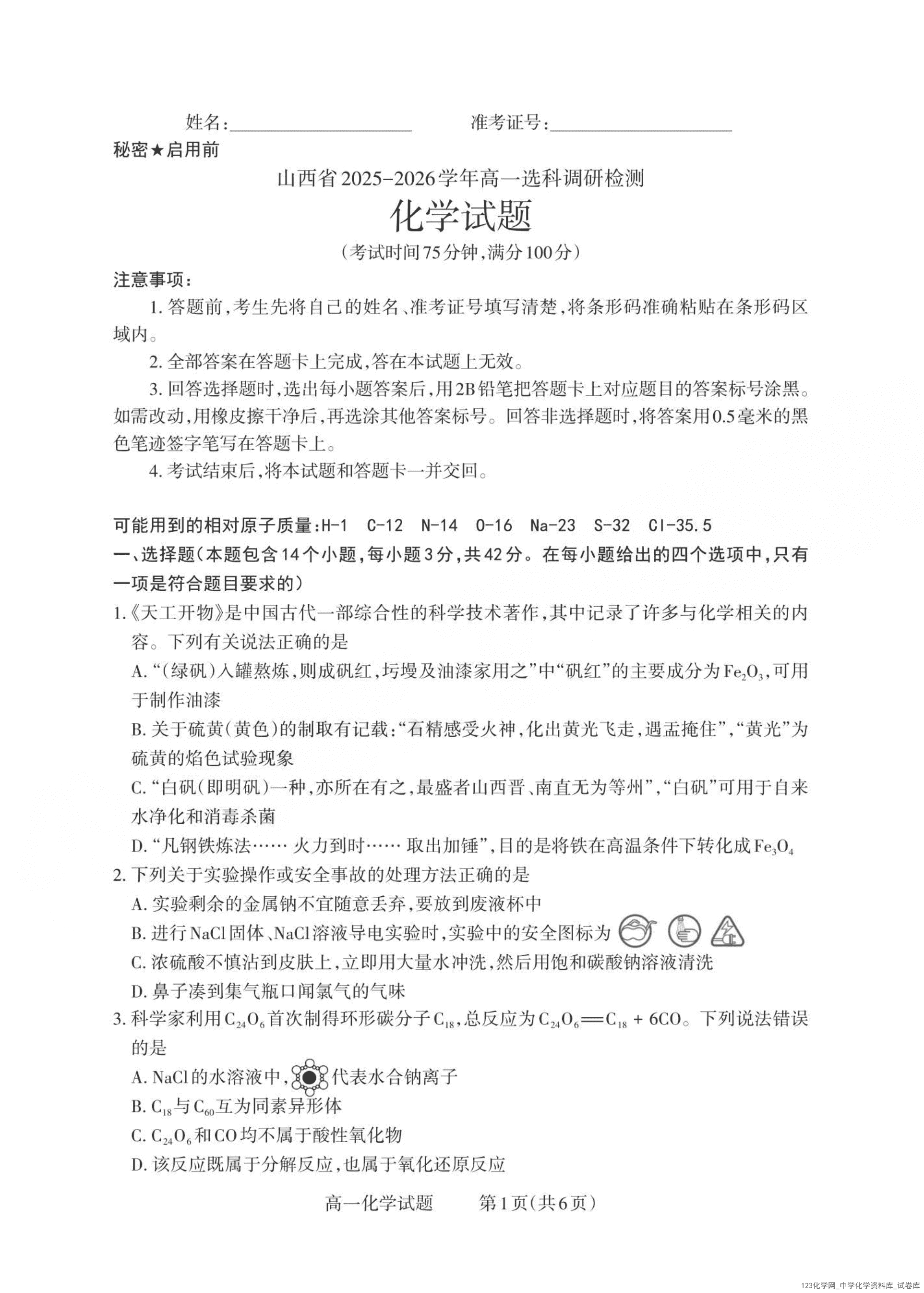 山西省三重教育2025-2026学年高一上12月选科调研检测(12
