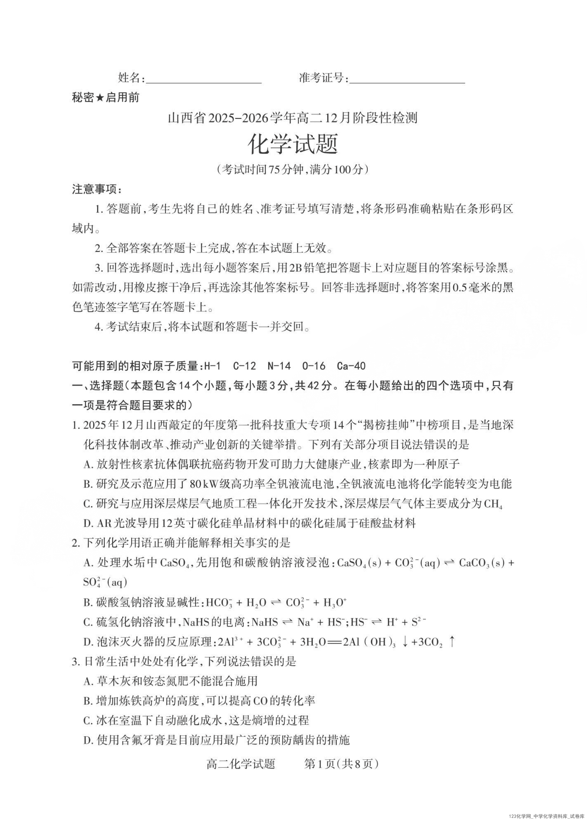 山西省三重教育2025-2026学年高二上12月阶段性检测(12