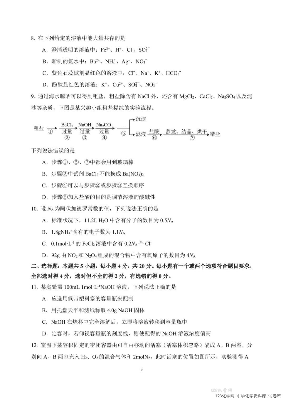 山东师范大学附属中学2025-2026学年高一上学期12月期中考试化学试卷PDF版含答案-3