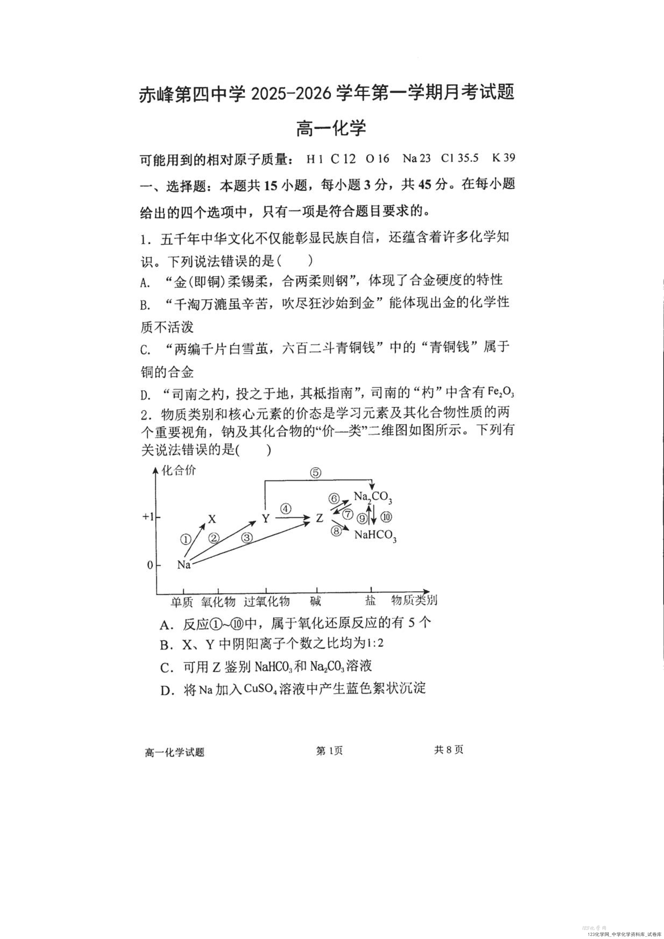 内蒙古自治区赤峰第四中学2025-2026学年高一上学期12月月考化学试卷-1