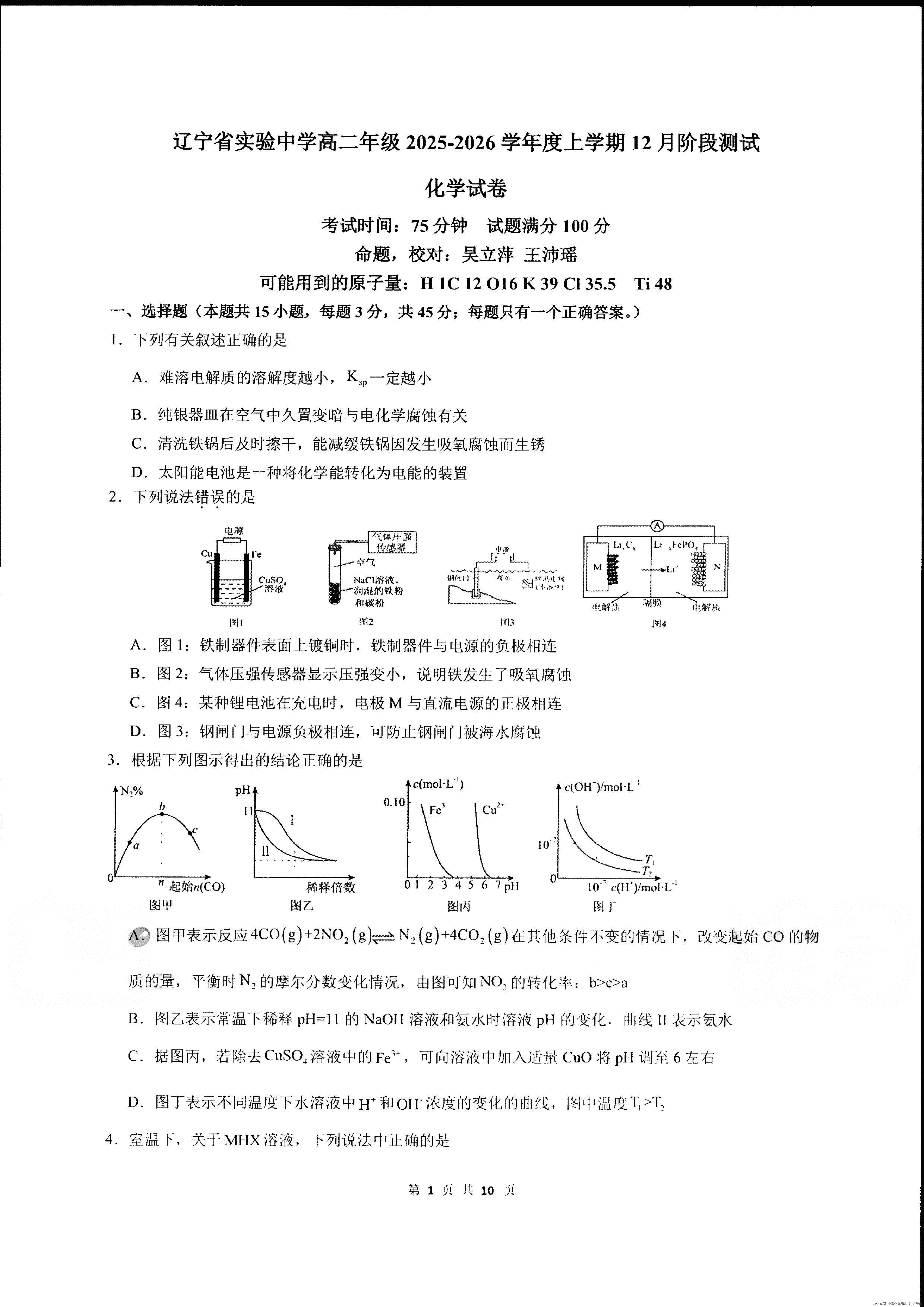 辽宁省实验中学2025年秋季学期高二年级第二次(2025年12月)月考化学试卷含答案-1