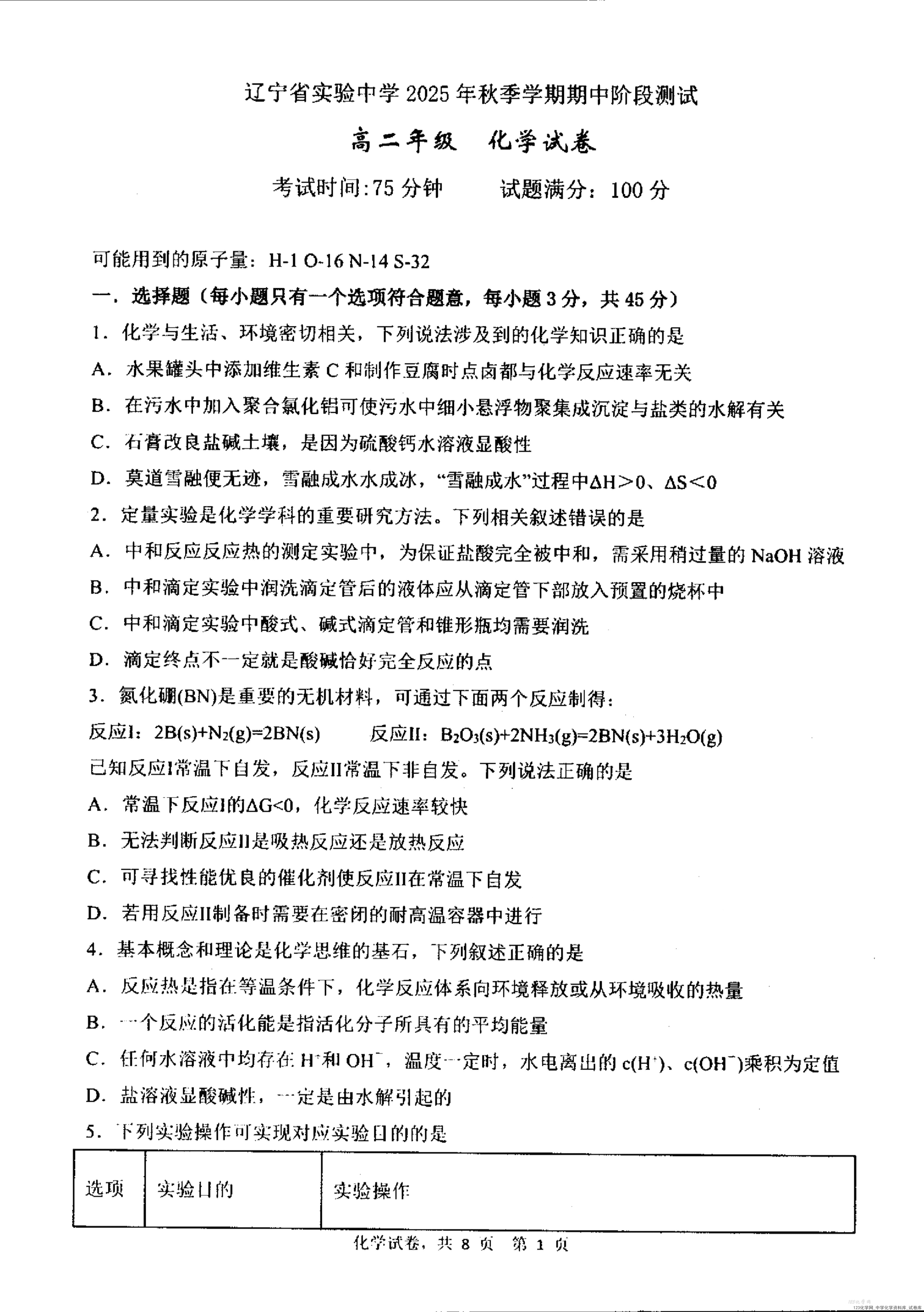辽宁省实验中学2025-2026学年高二上学期期中阶段测试化学试卷PDF版含答案-1