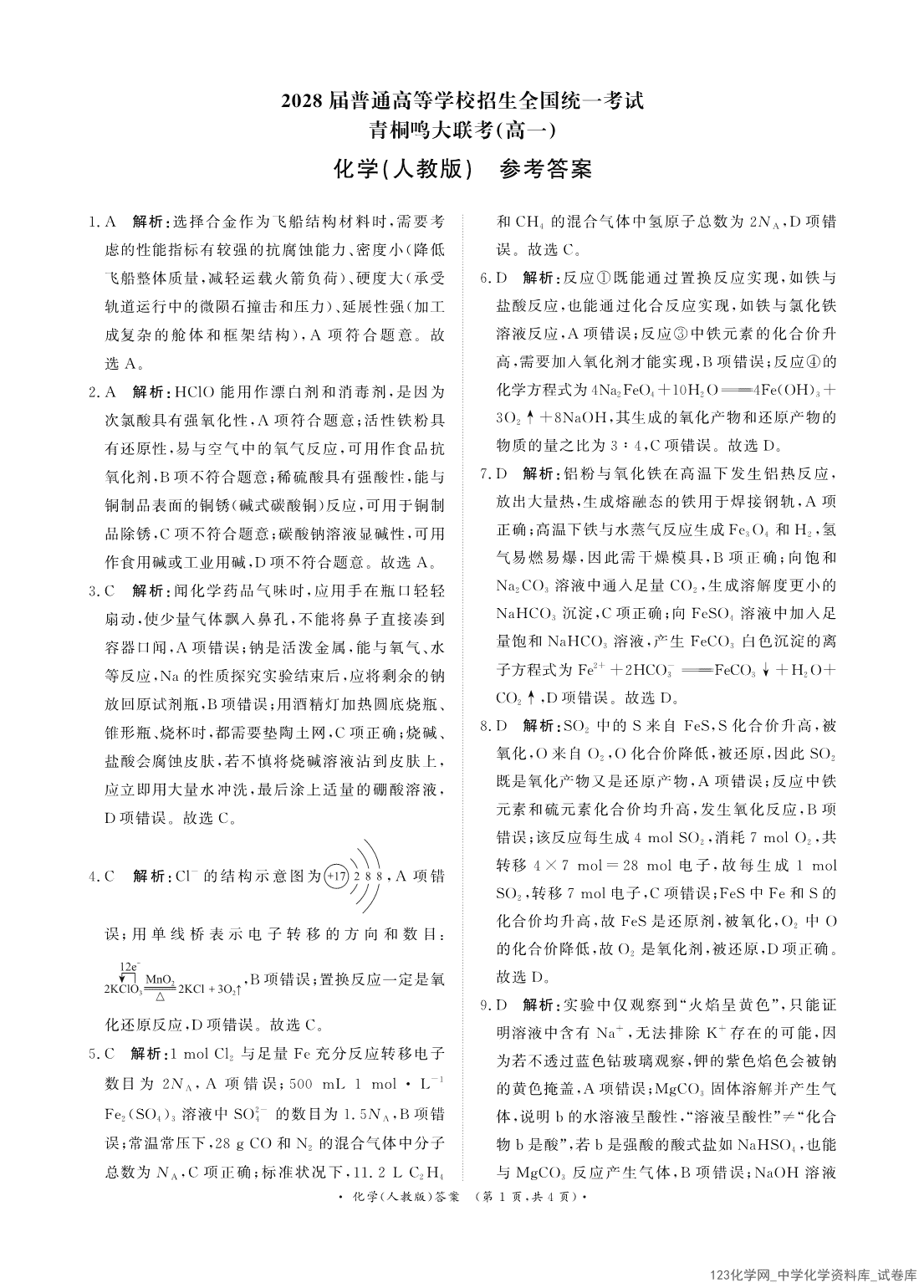 河南省2028届普通高等学校招生全国统一考试青桐鸣大联考2025年12月高一联考化学试卷(人教版)答案-1