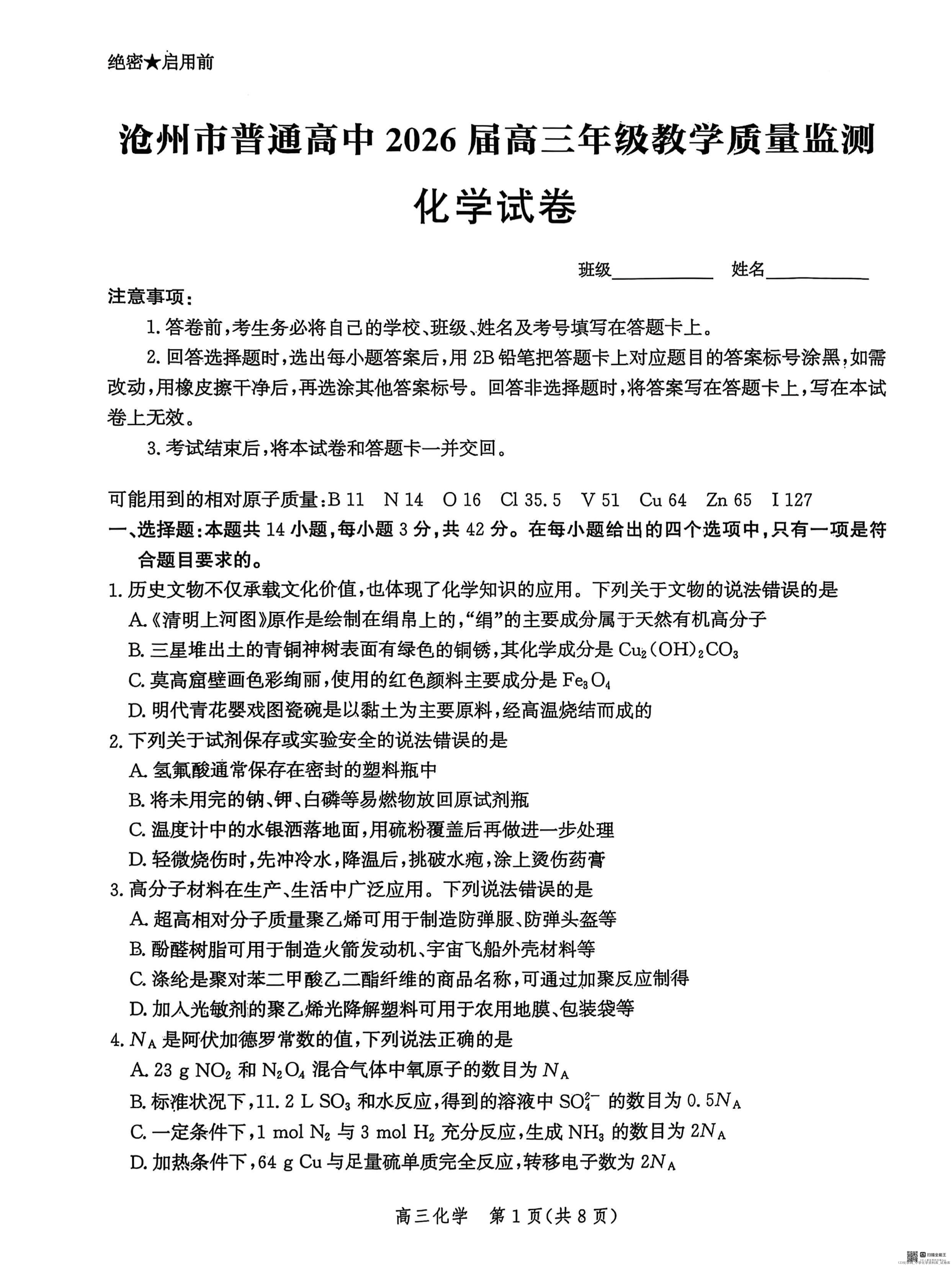 河北省沧州市普通高中2026届高三年级2025年12月教学质量监测化学+答案-1