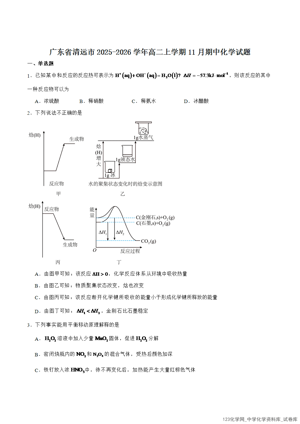 广东省清远市2025-2026学年高二上学期期中考试化学试卷Word版含答案-1
