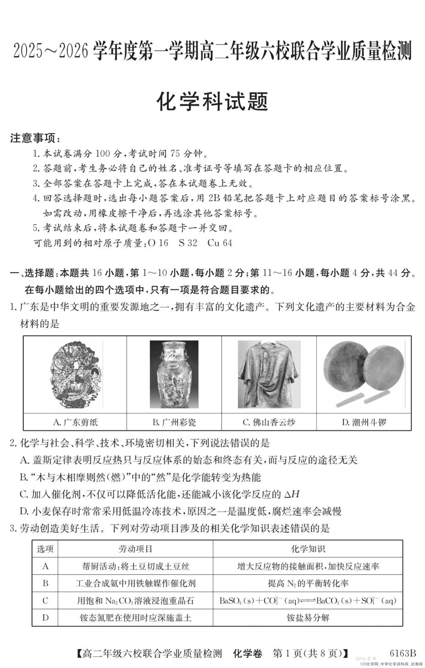 广东省六校2025-2026学年高二上学期12月联合学业质量检测化学试卷-1