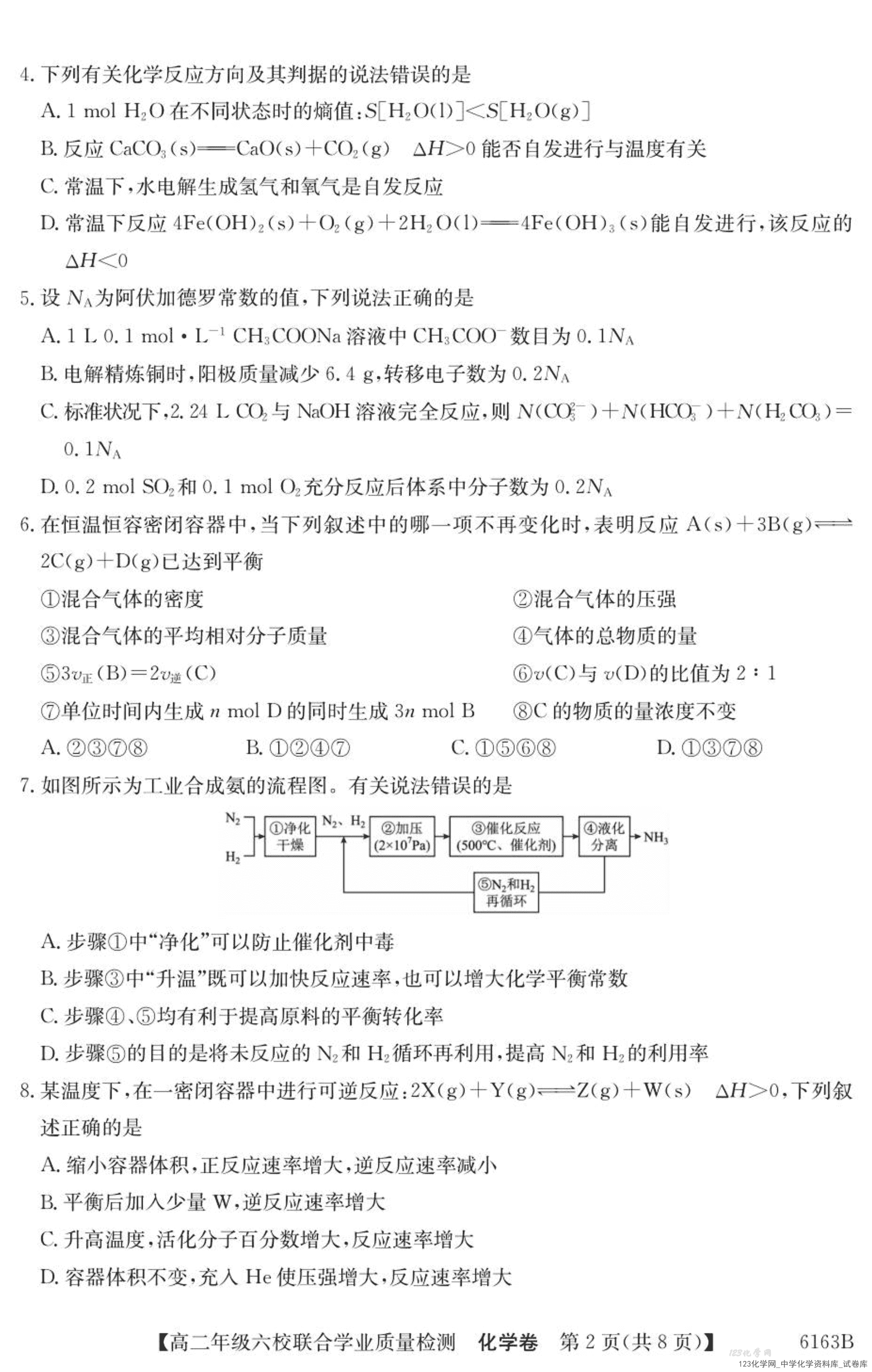 广东省六校2025-2026学年高二上学期12月联合学业质量检测化学试卷-2