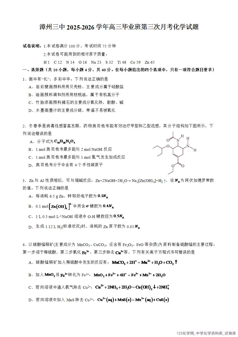 福建省漳州市第三中学2025-2026学年上学期高三毕业班第三次(12月)月考化学试题卷-1