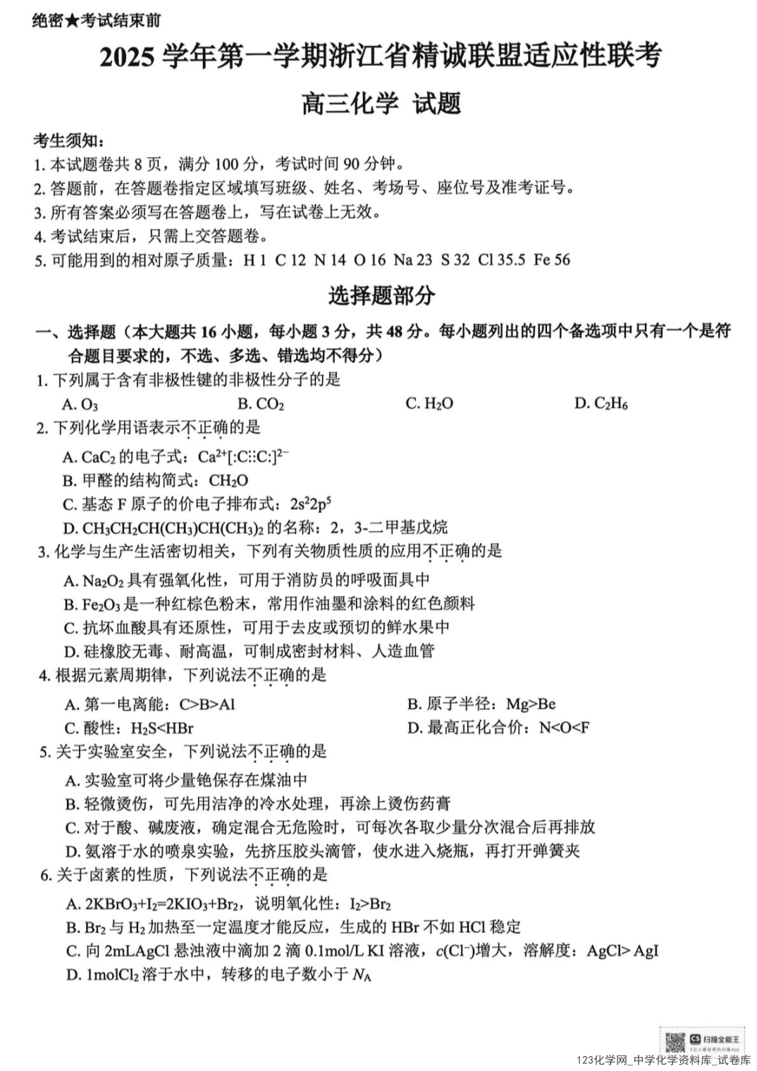 2025学年高三上第一学期浙江省精诚联盟2025年12月适应性联考化学试卷-1
