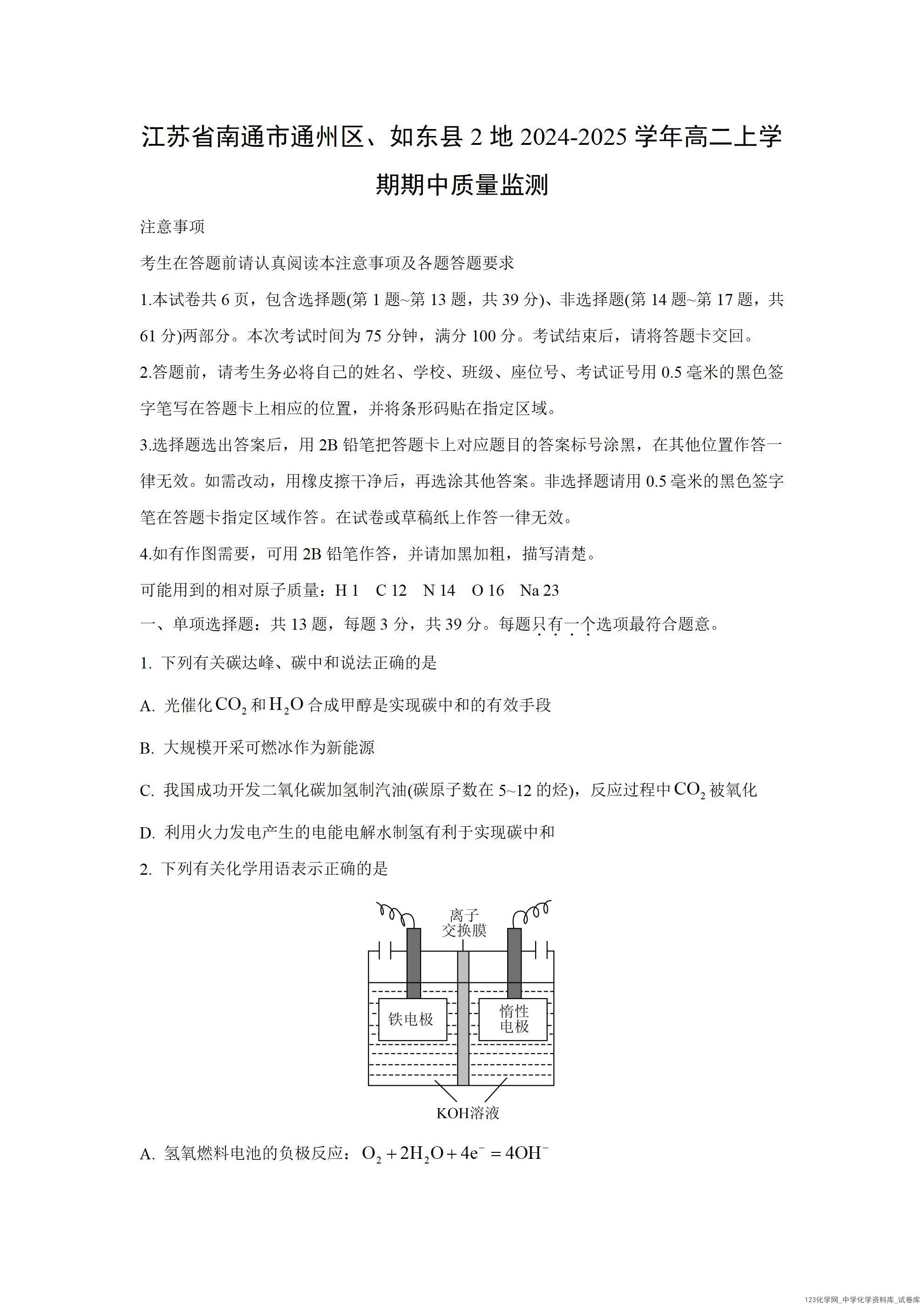 江苏省南通市通州区、如东县2024-2025学年高二上学期期中质量监测化学试卷含答案（学生版+解析版）