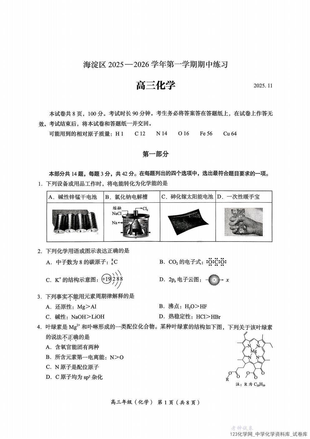 北京市海淀区2025一2026学年高三上第一学期期中考试化学试卷含答案