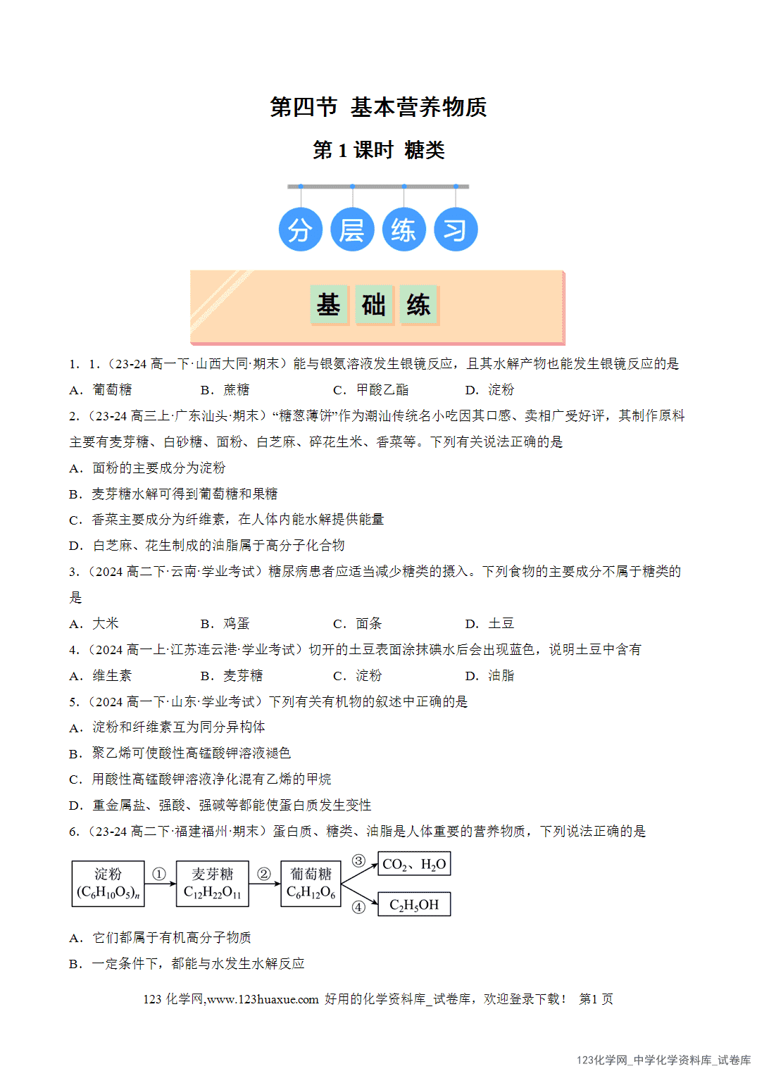 2026年人教版高中化学必修二第7章第4节第1课时糖类分层作业学生版-1