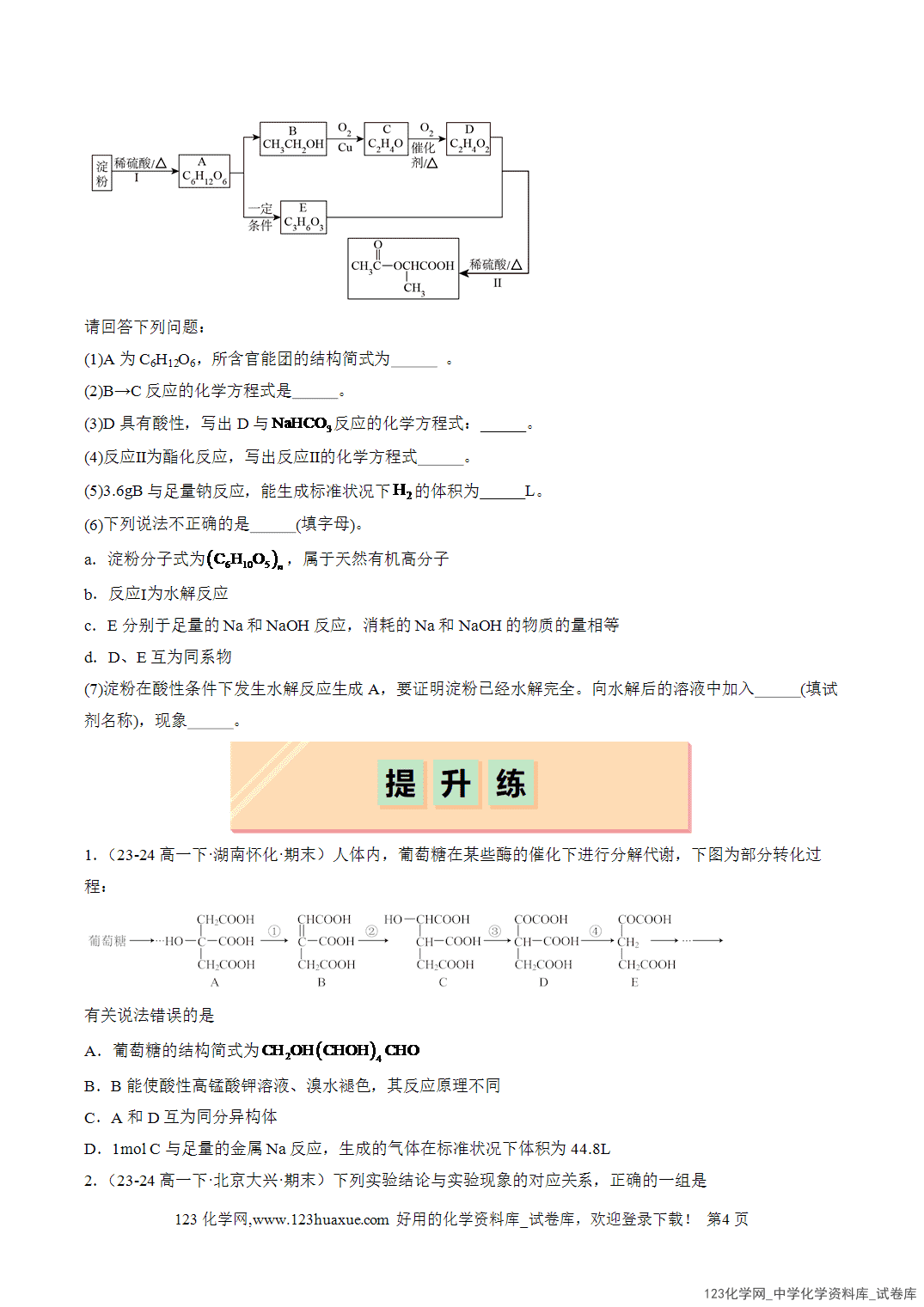 2026年人教版高中化学必修二第7章第4节第1课时糖类分层作业学生版-4