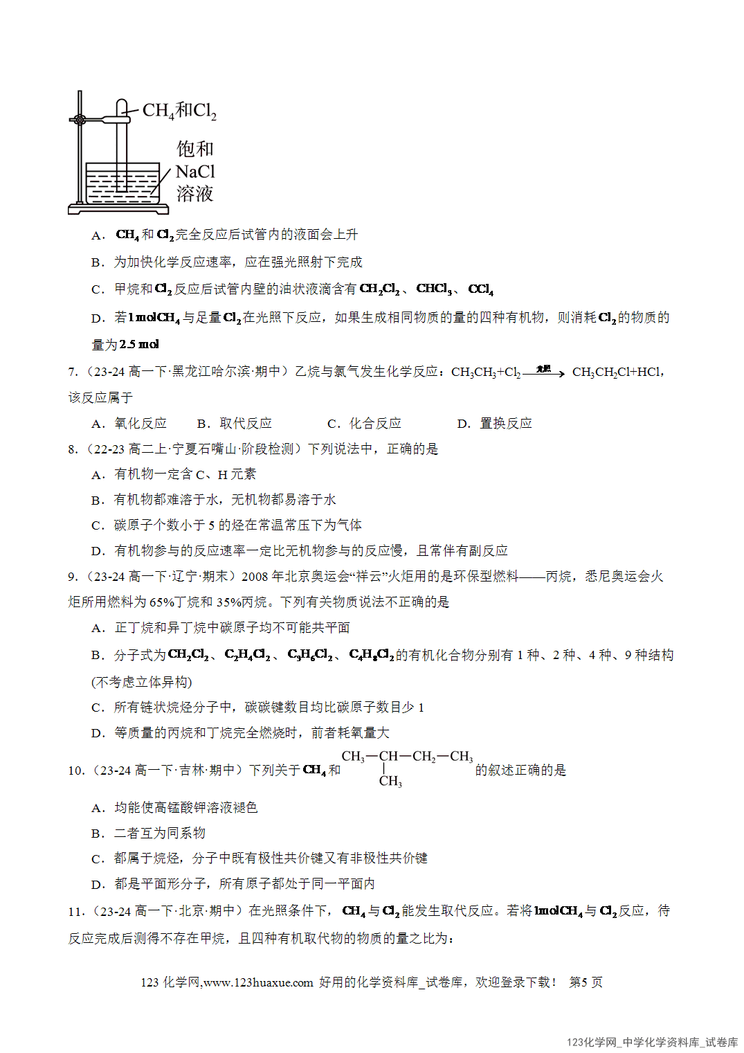 2026年人教版高中化学必修二第7章第1节第3课时烷烃的性质分层作业学生版-5