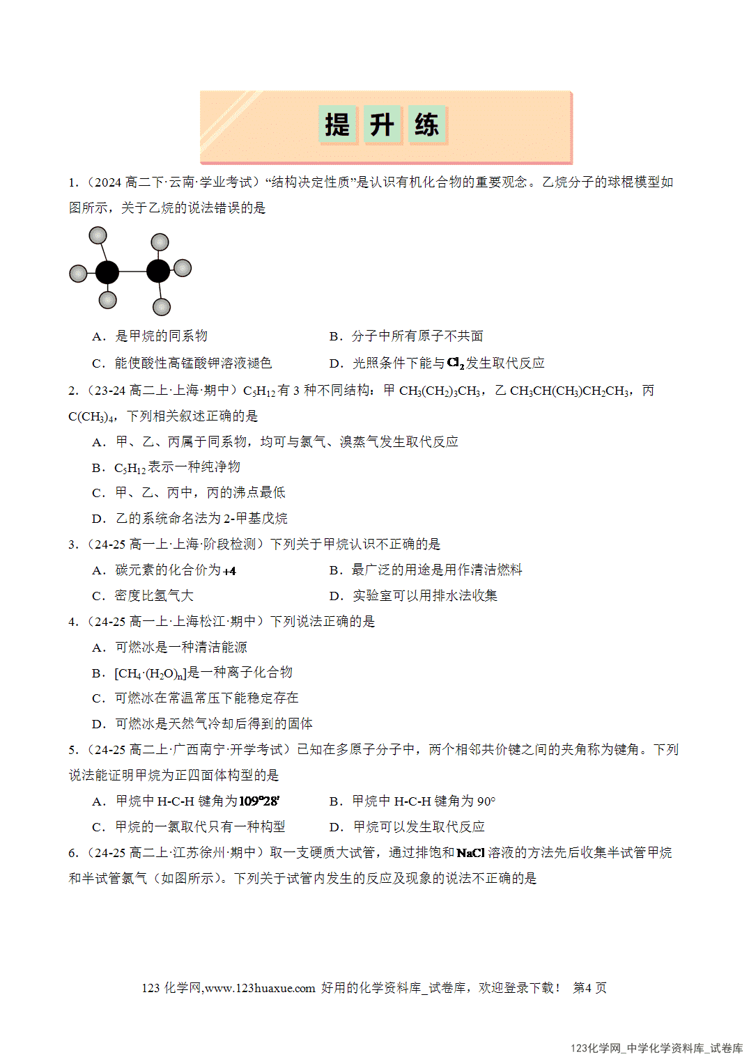 2026年人教版高中化学必修二第7章第1节第3课时烷烃的性质分层作业学生版-4