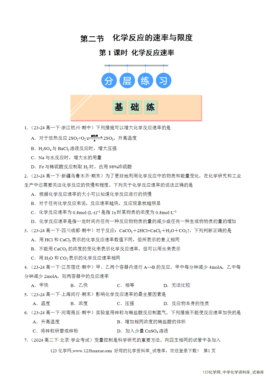 2026年人教版高中化学必修二第6章第2节第1课时化学反应速率分层作业学生版-1