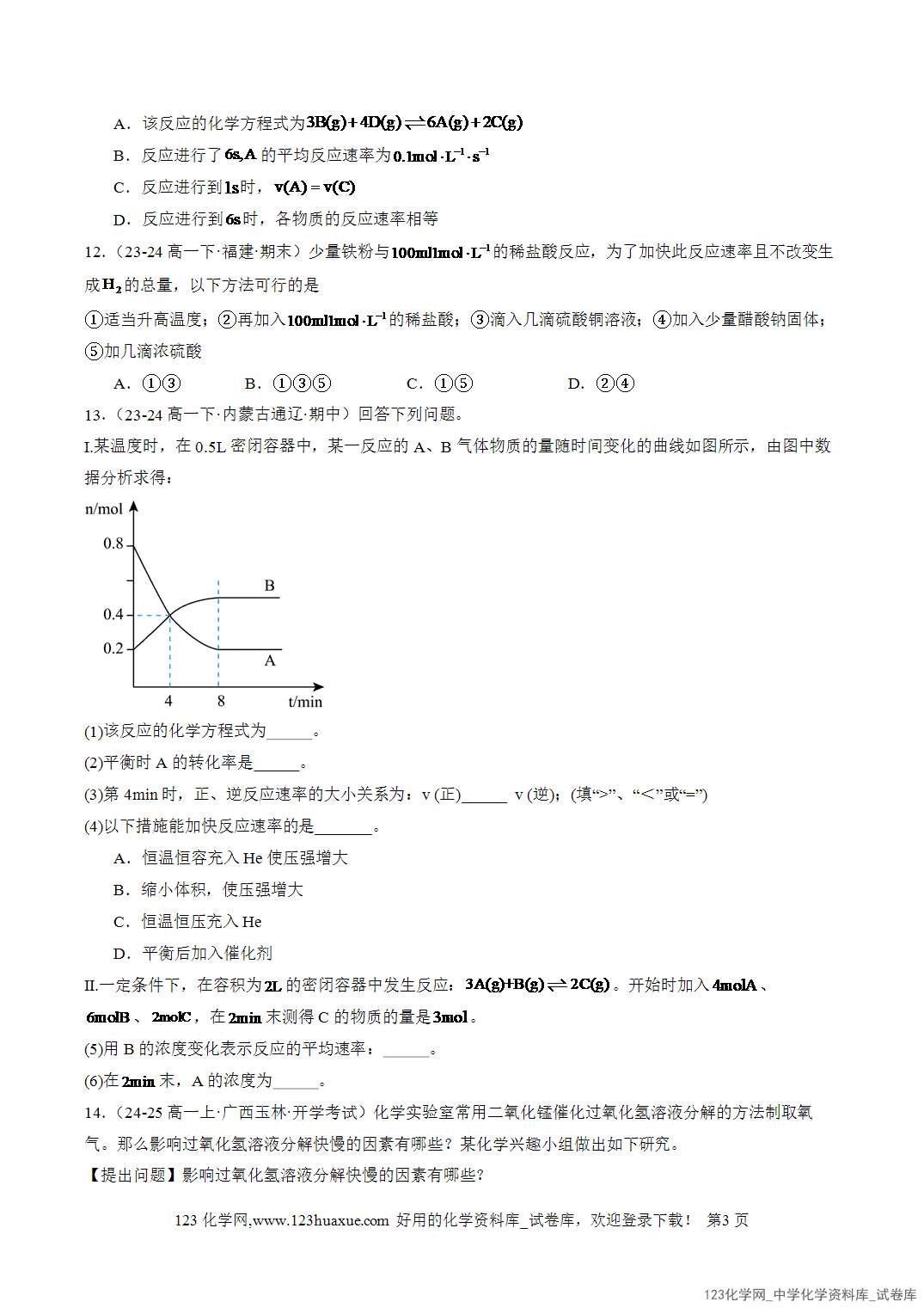 2026年人教版高中化学必修二第6章第2节第1课时化学反应速率分层作业学生版-3