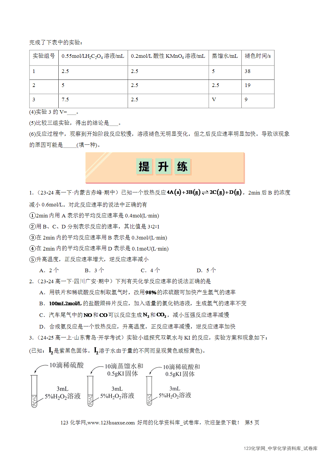 2026年人教版高中化学必修二第6章第2节第1课时化学反应速率分层作业学生版-5